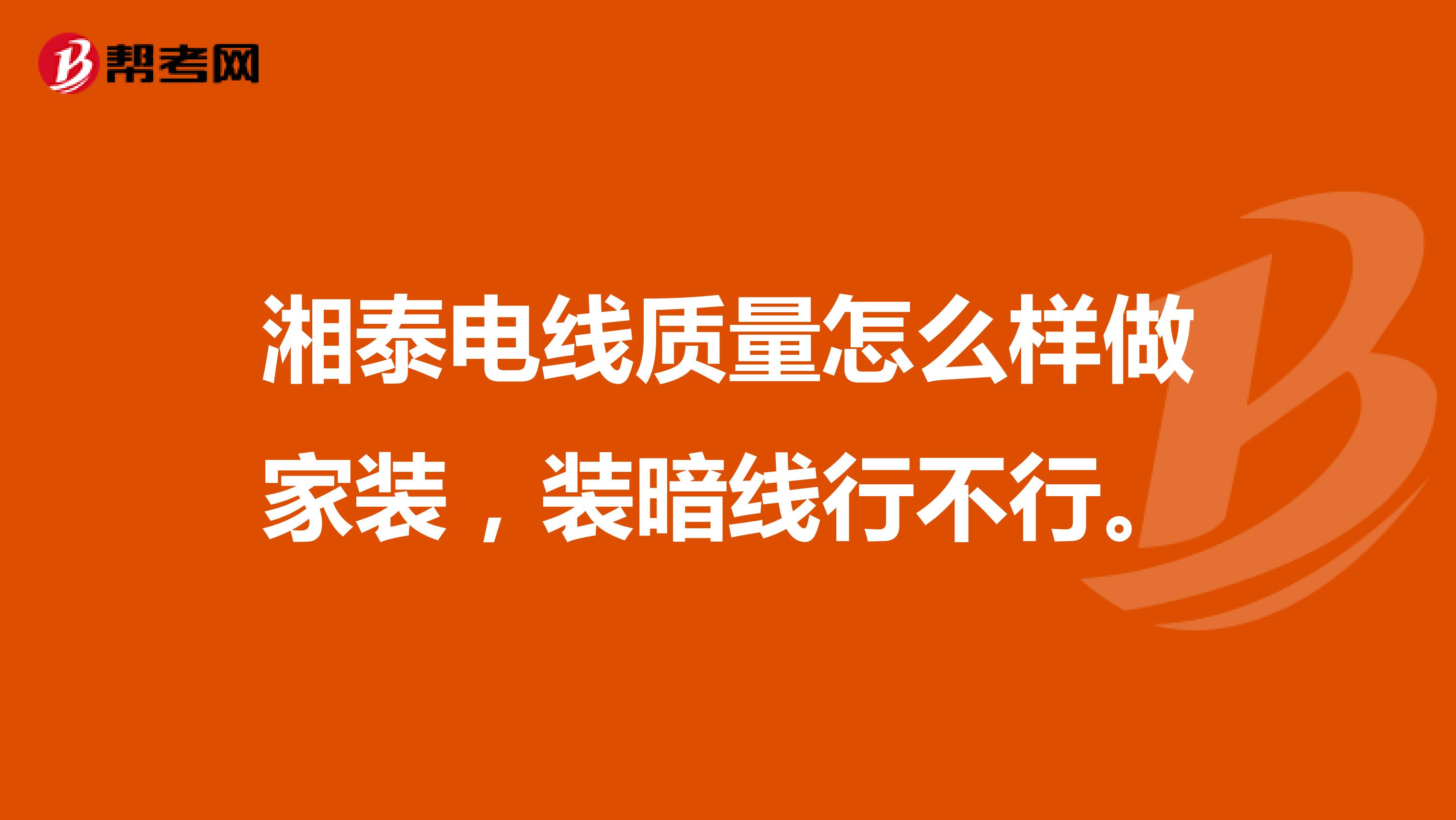 湘泰电线质量怎么样做家装，装暗线行不行。