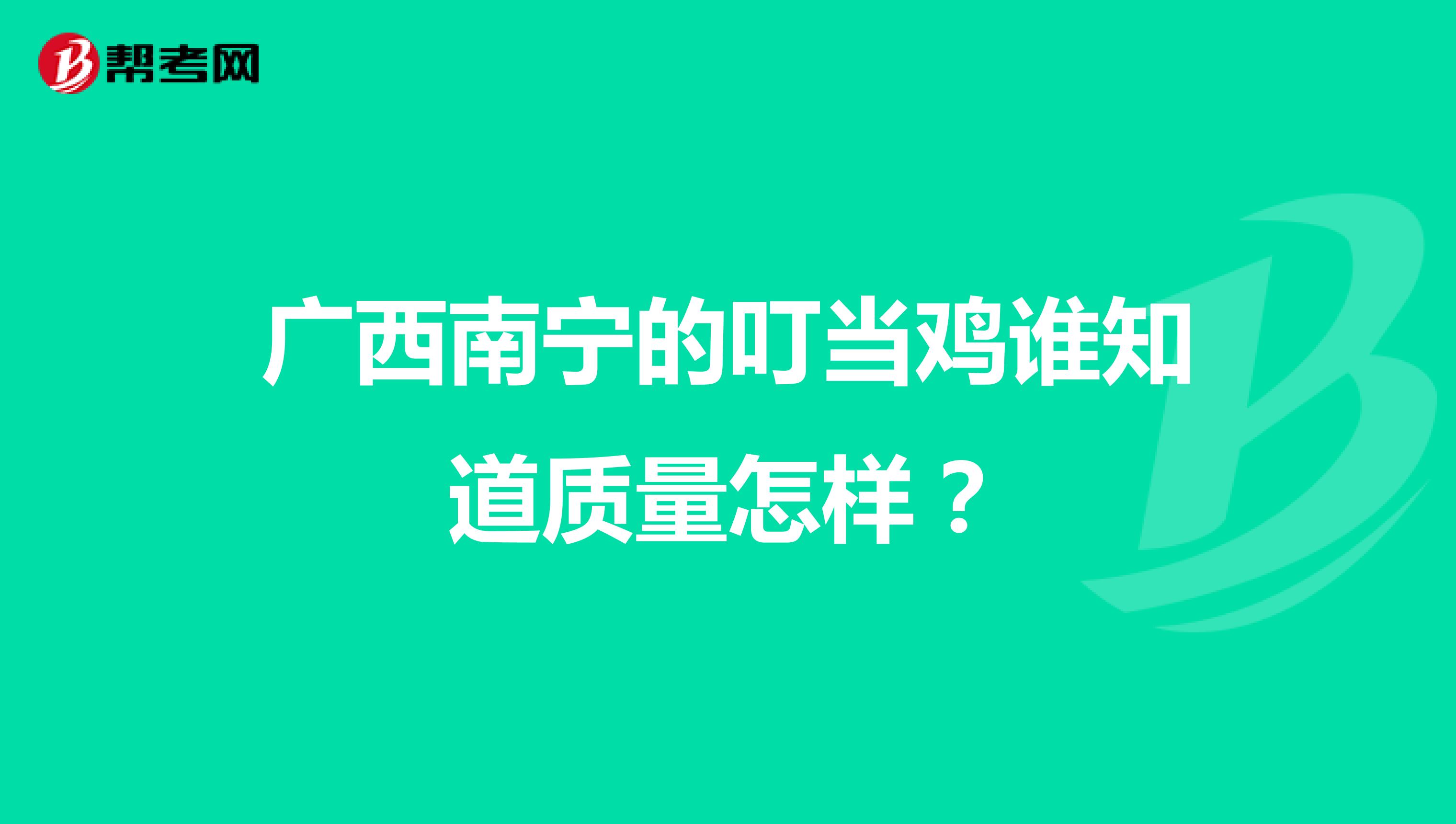 广西南宁的叮当鸡谁知道质量怎样？