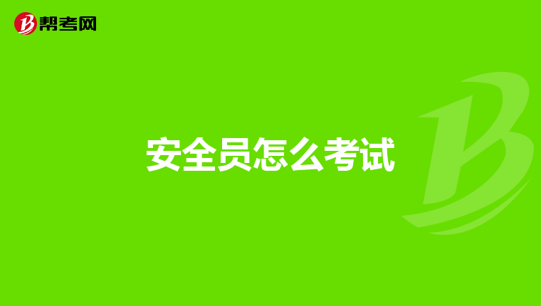 安全员怎么考试
