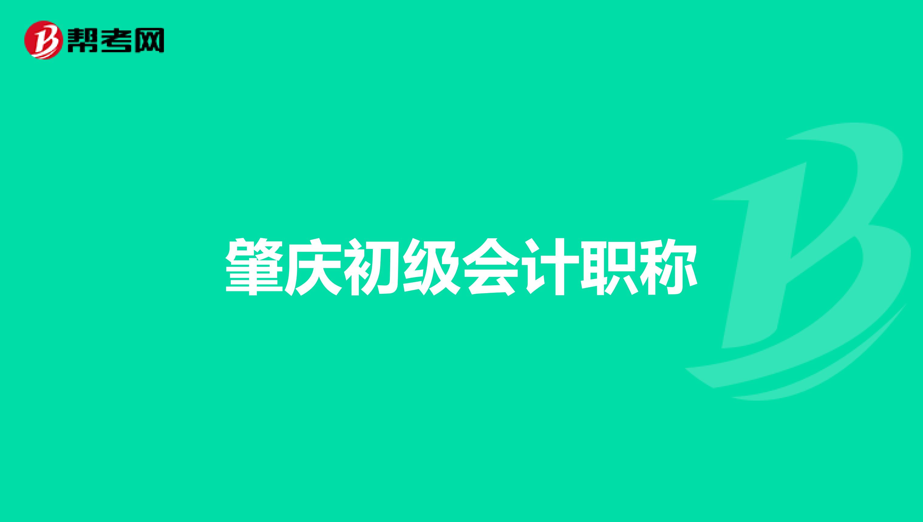 肇庆初级会计职称