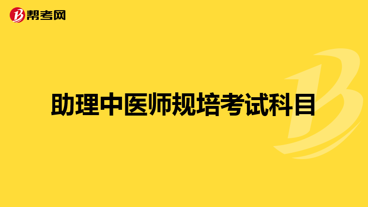 助理中医师规培考试科目