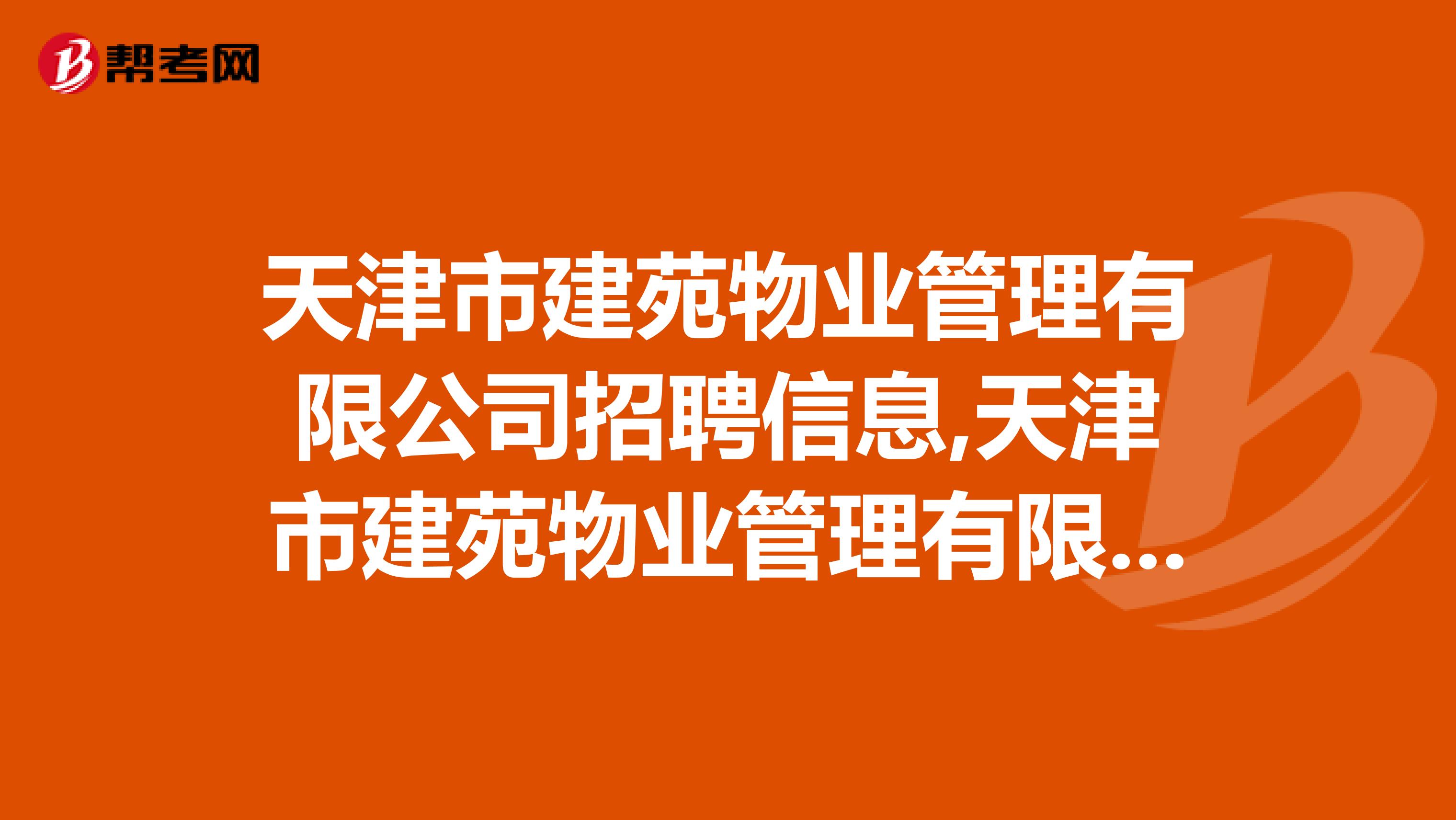 天津市建苑物业管理有限公司招聘信息,天津市建苑物业管理有限公司怎么样？