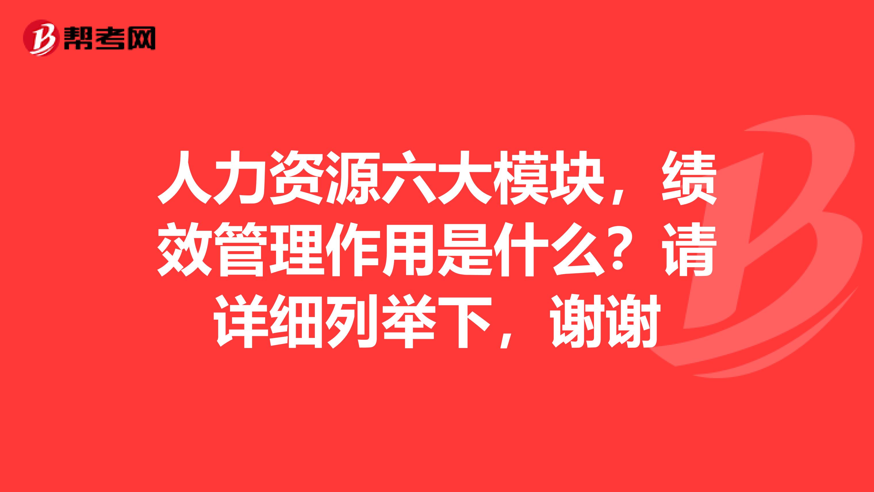 人力资源六大模块,绩效管理作用是什么?请详细列举下,谢谢