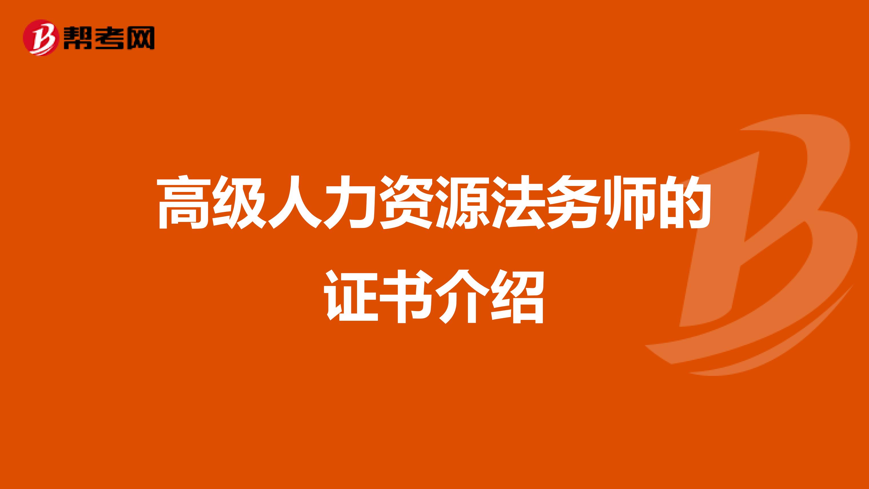 高级人力资源法务师的证书介绍