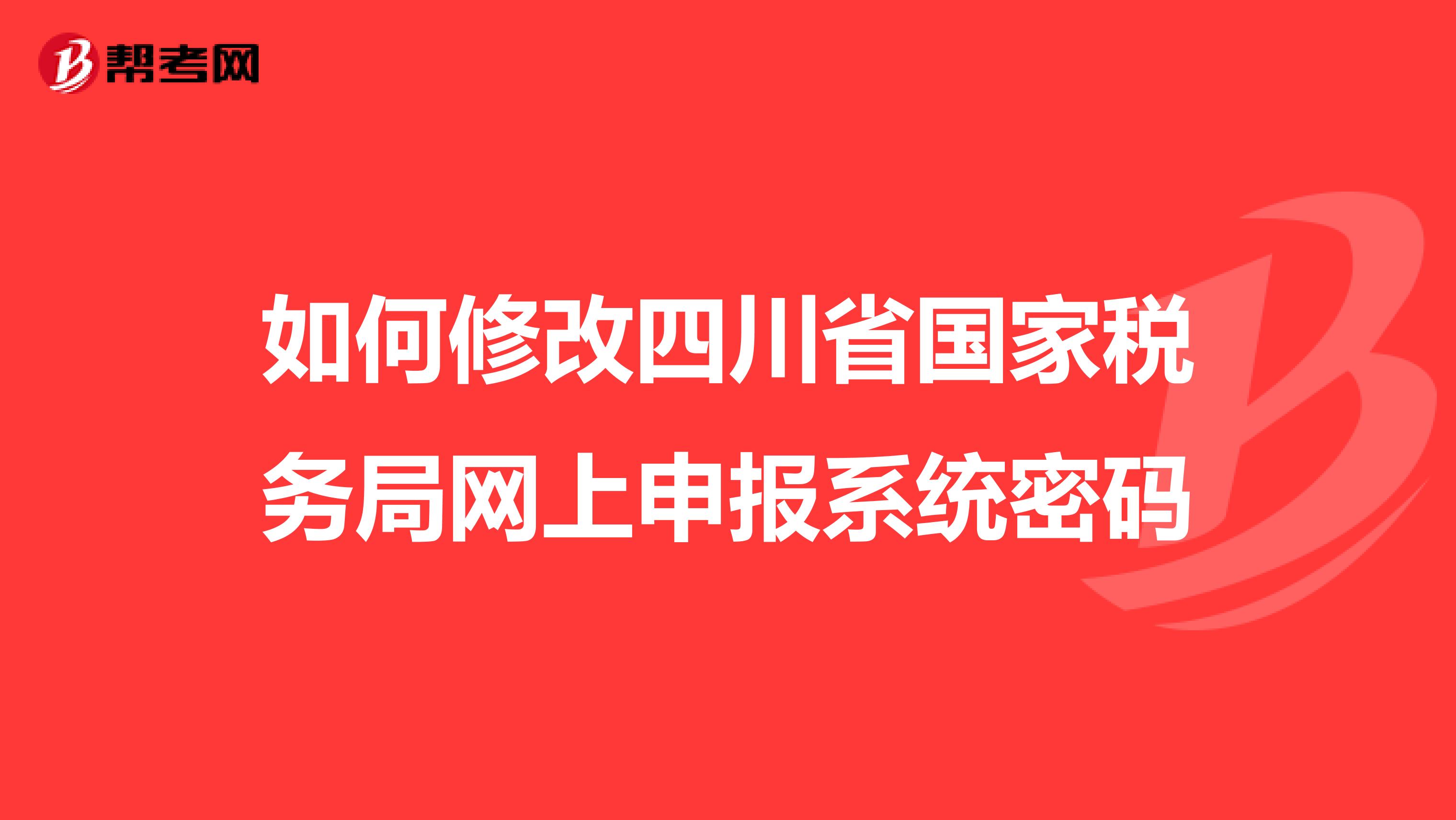 如何修改四川省国家税务局网上申报系统密码