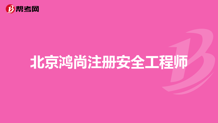 北京鸿尚注册安全工程师