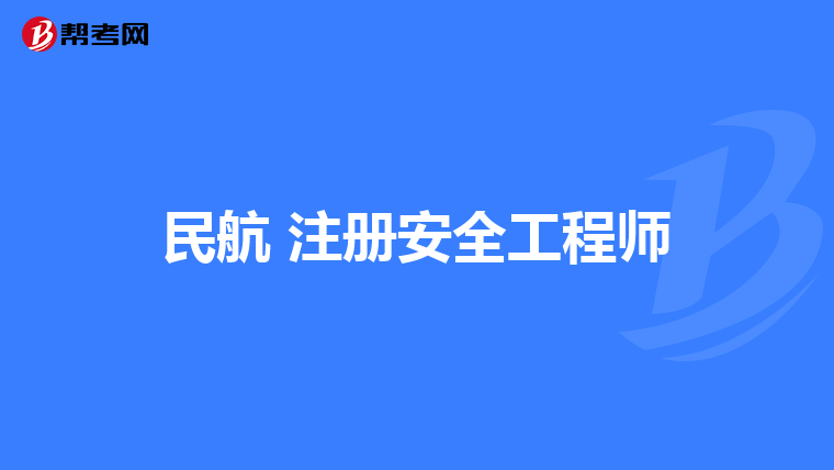 民航 注册安全工程师