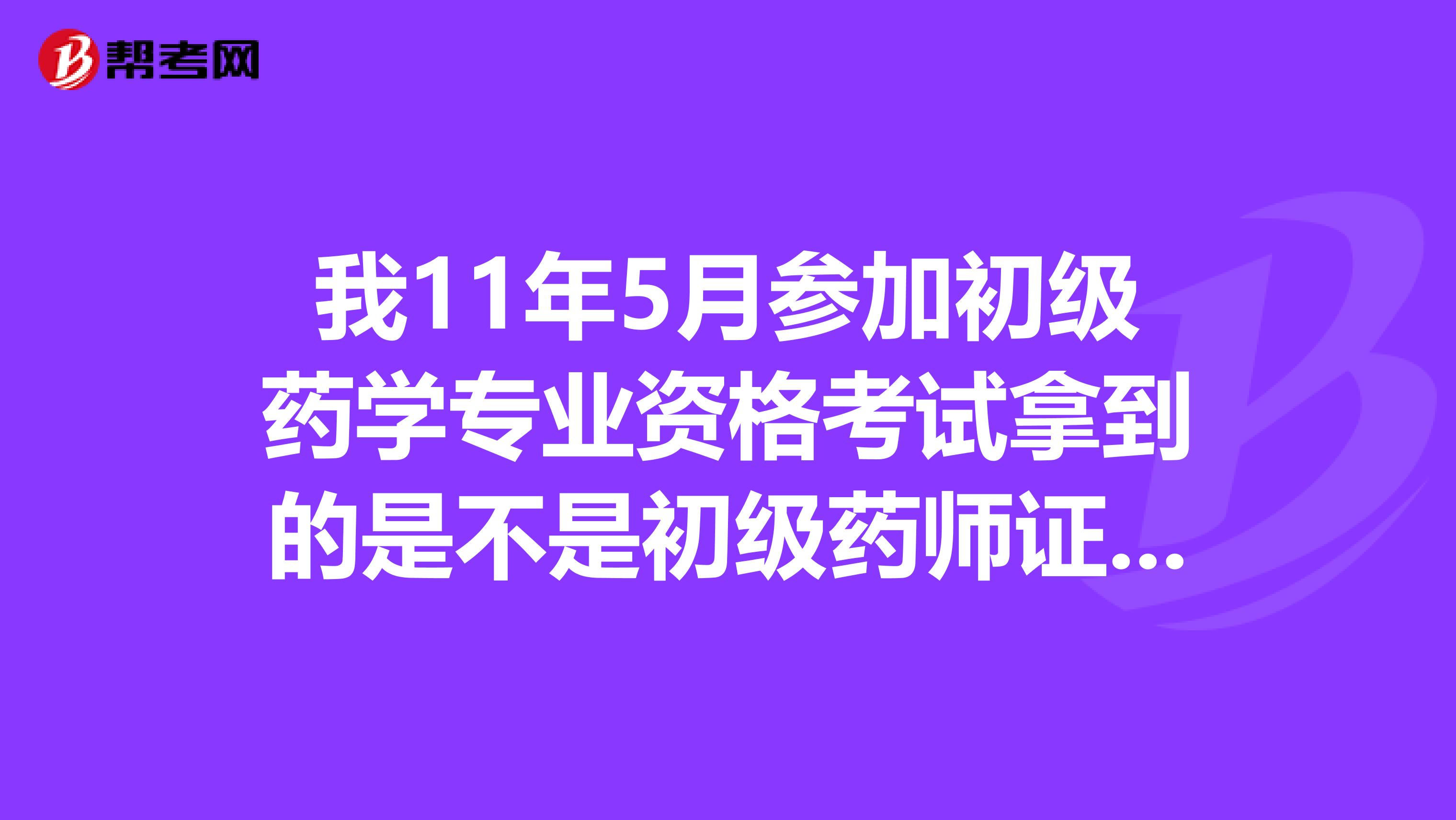 我11年5月参加初级药学专业资格考试拿到的是不是初级药师证本人在药店工作，可不可以招聘药店的中药师。