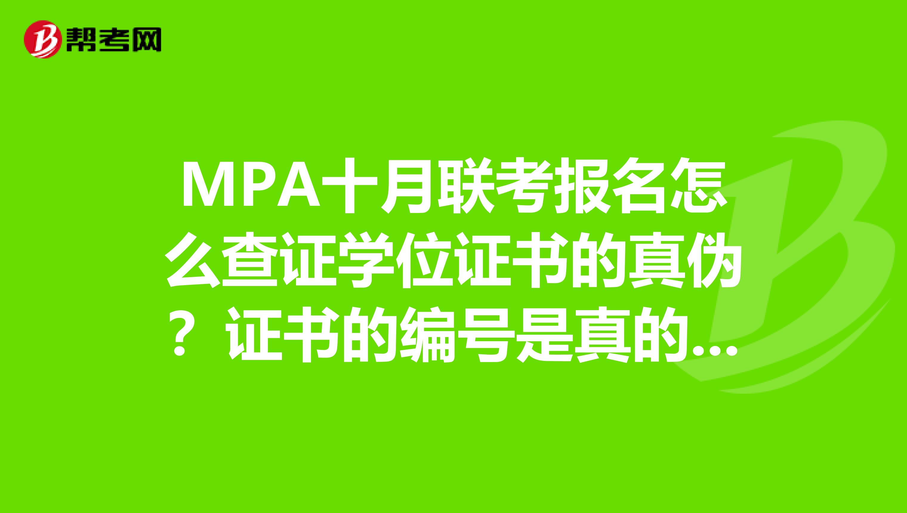 MPA十月联考报名怎么查证学位证书的真伪？证书的编号是真的……