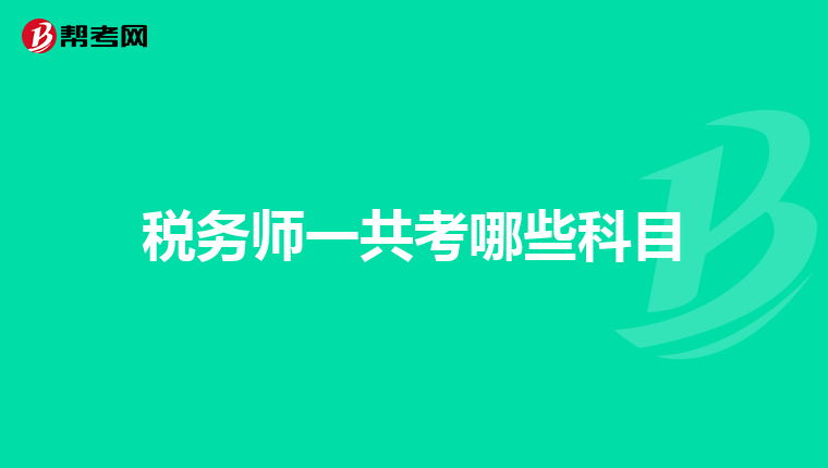 稅務(wù)師一共考哪些科目