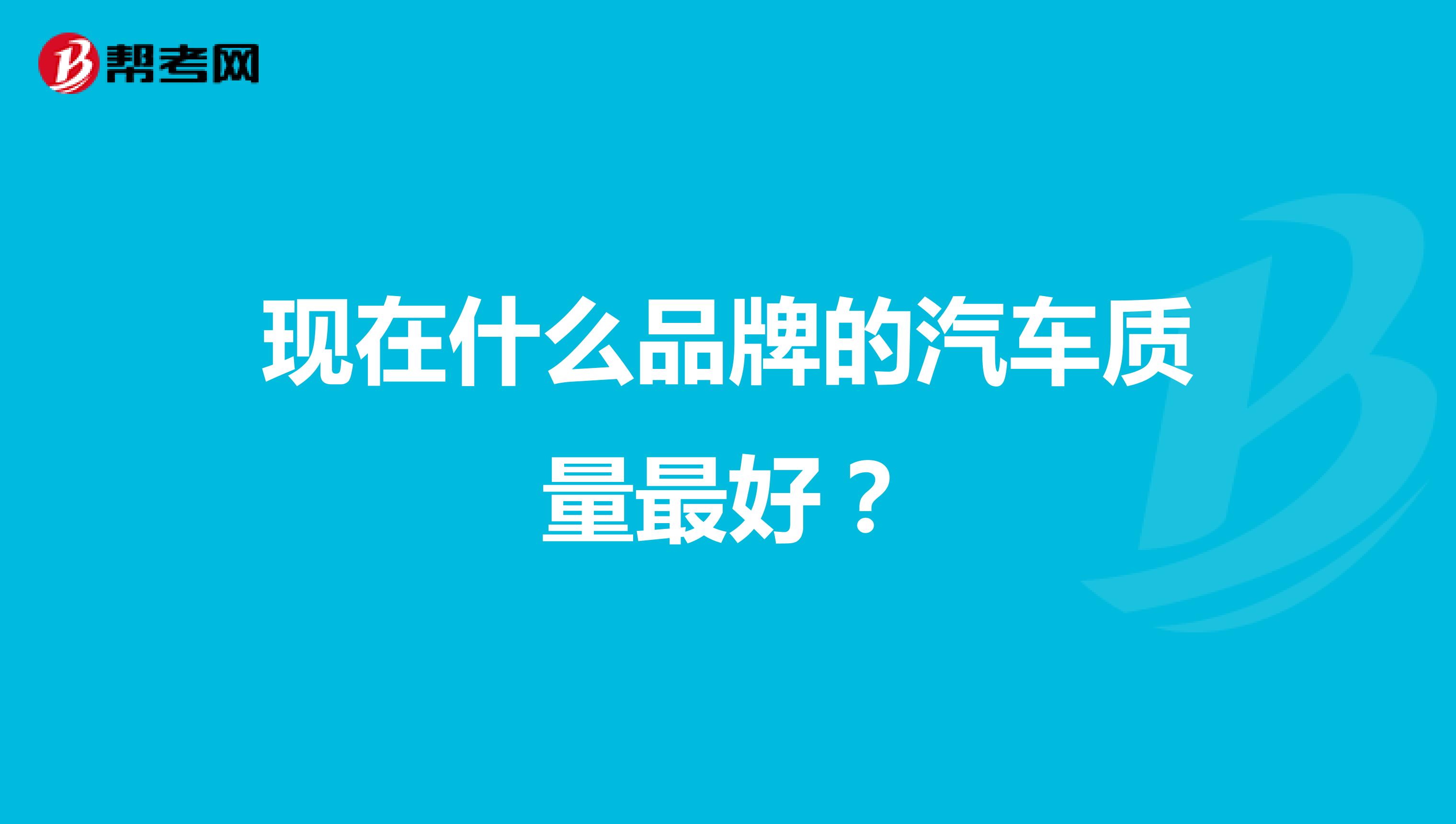 现在什么品牌的汽车质量最好？