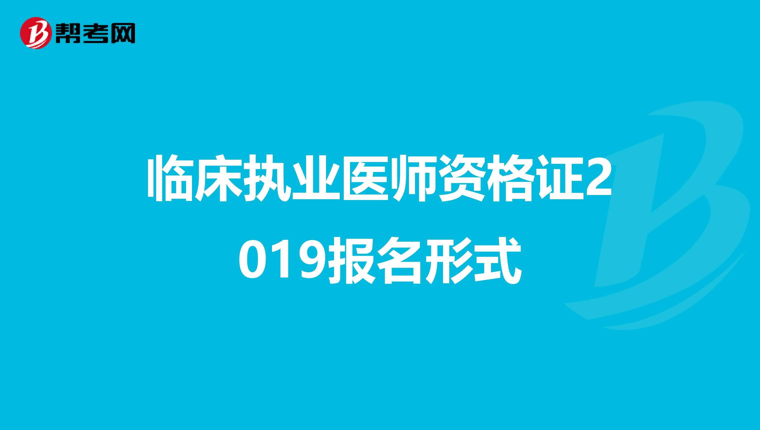 临床执业医师资格证2019报名形式