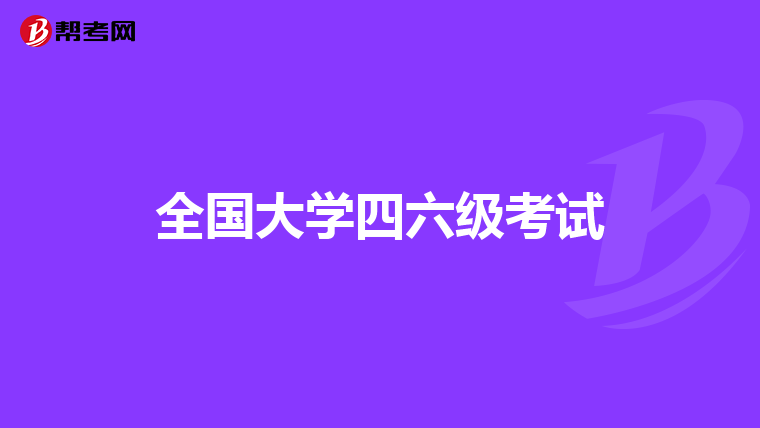 全国大学四六级考试