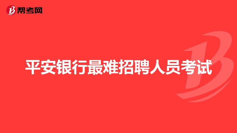 平安银行最难招聘人员考试