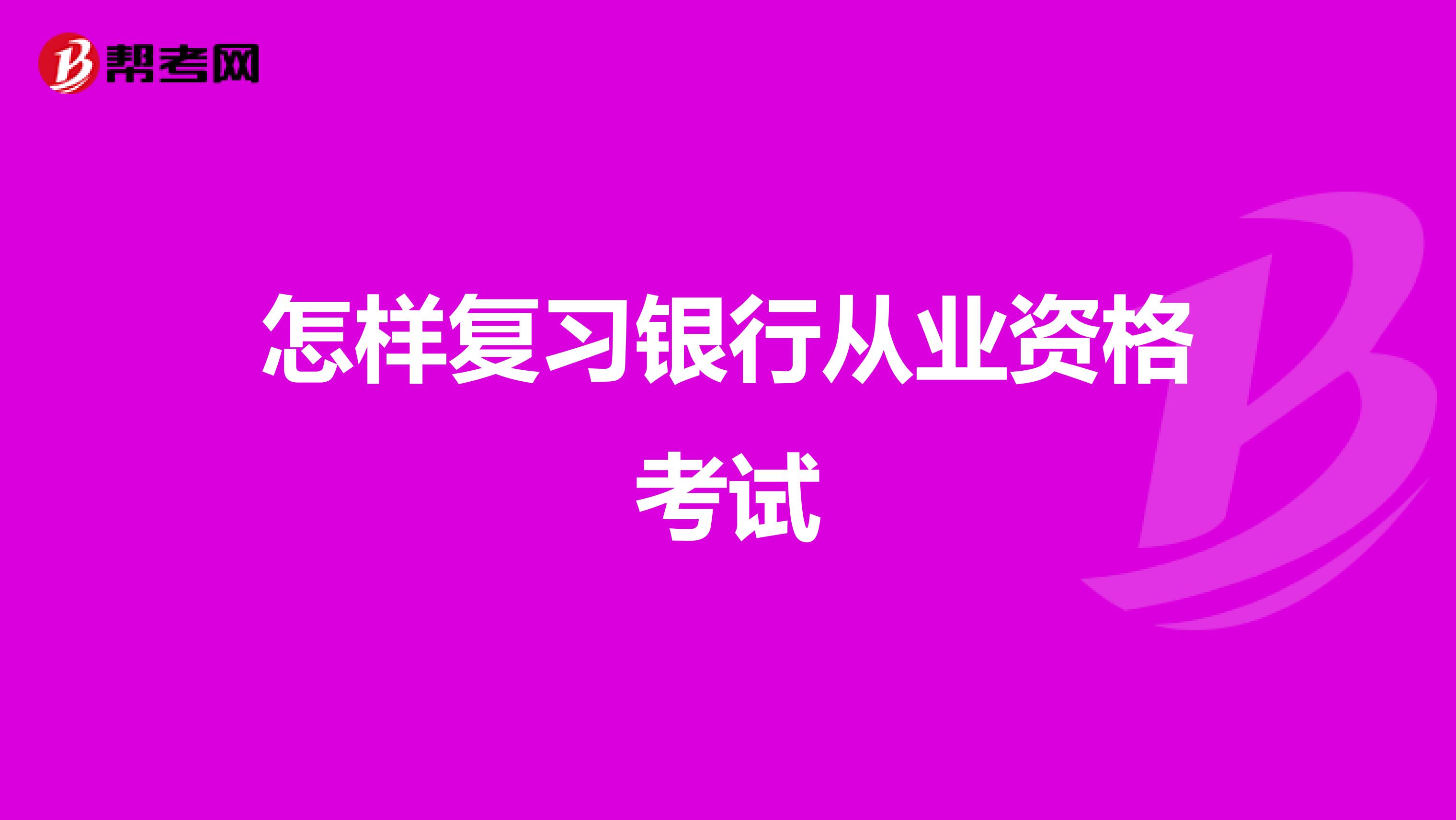 怎樣復習銀行從業資格考試