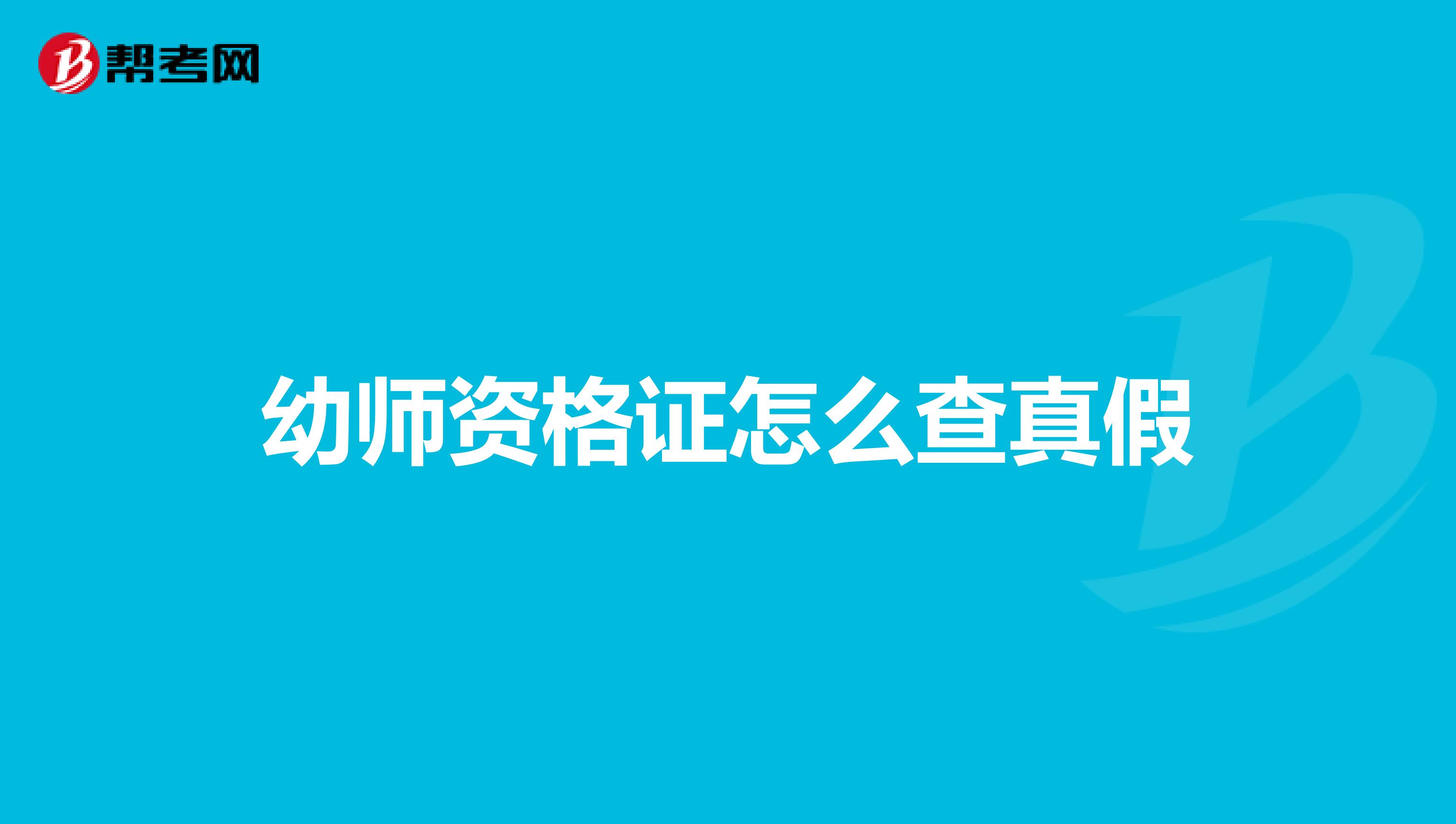 幼师资格证怎么查真假