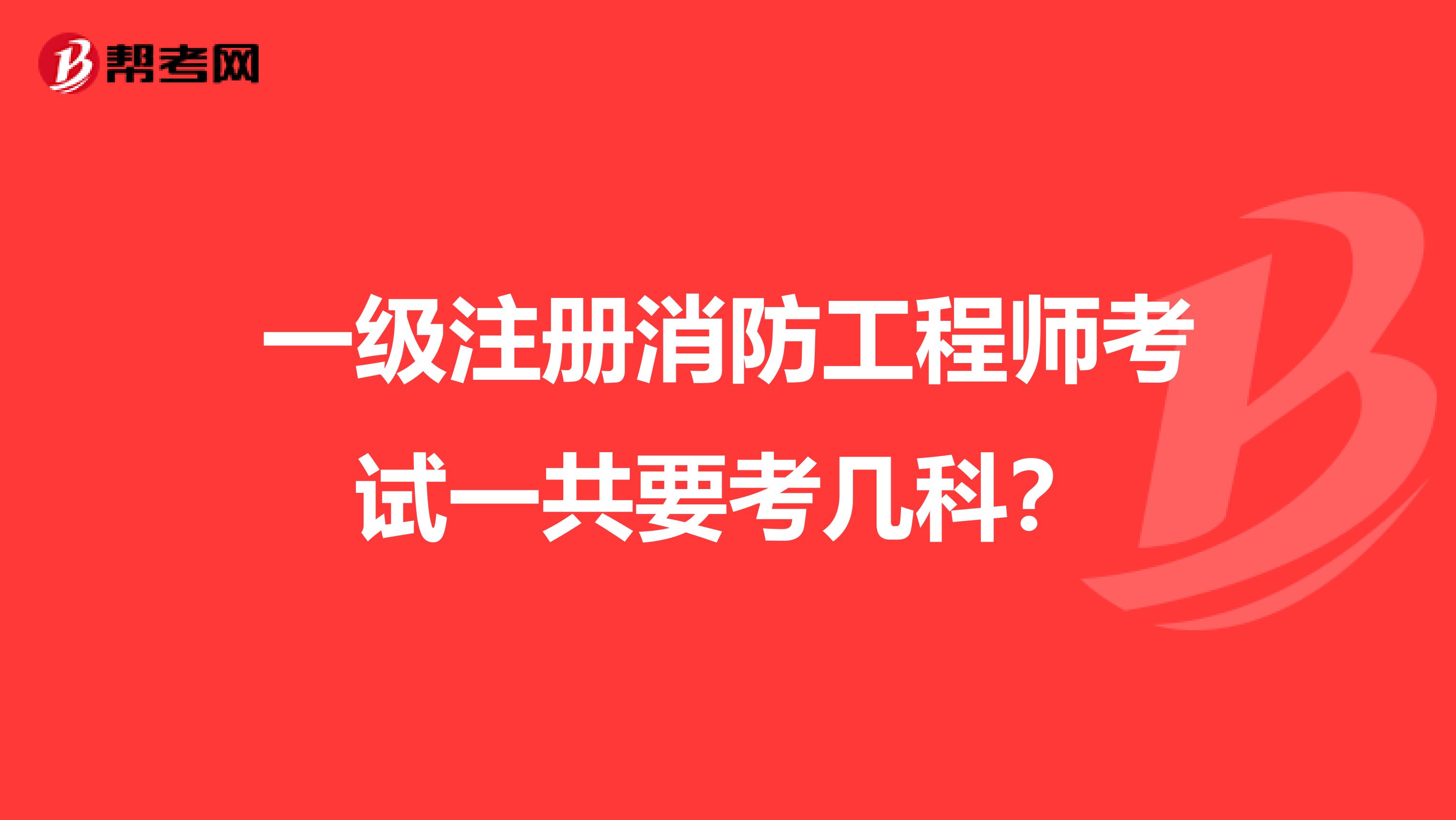 一級注冊消防工程師考試一共要考幾科？