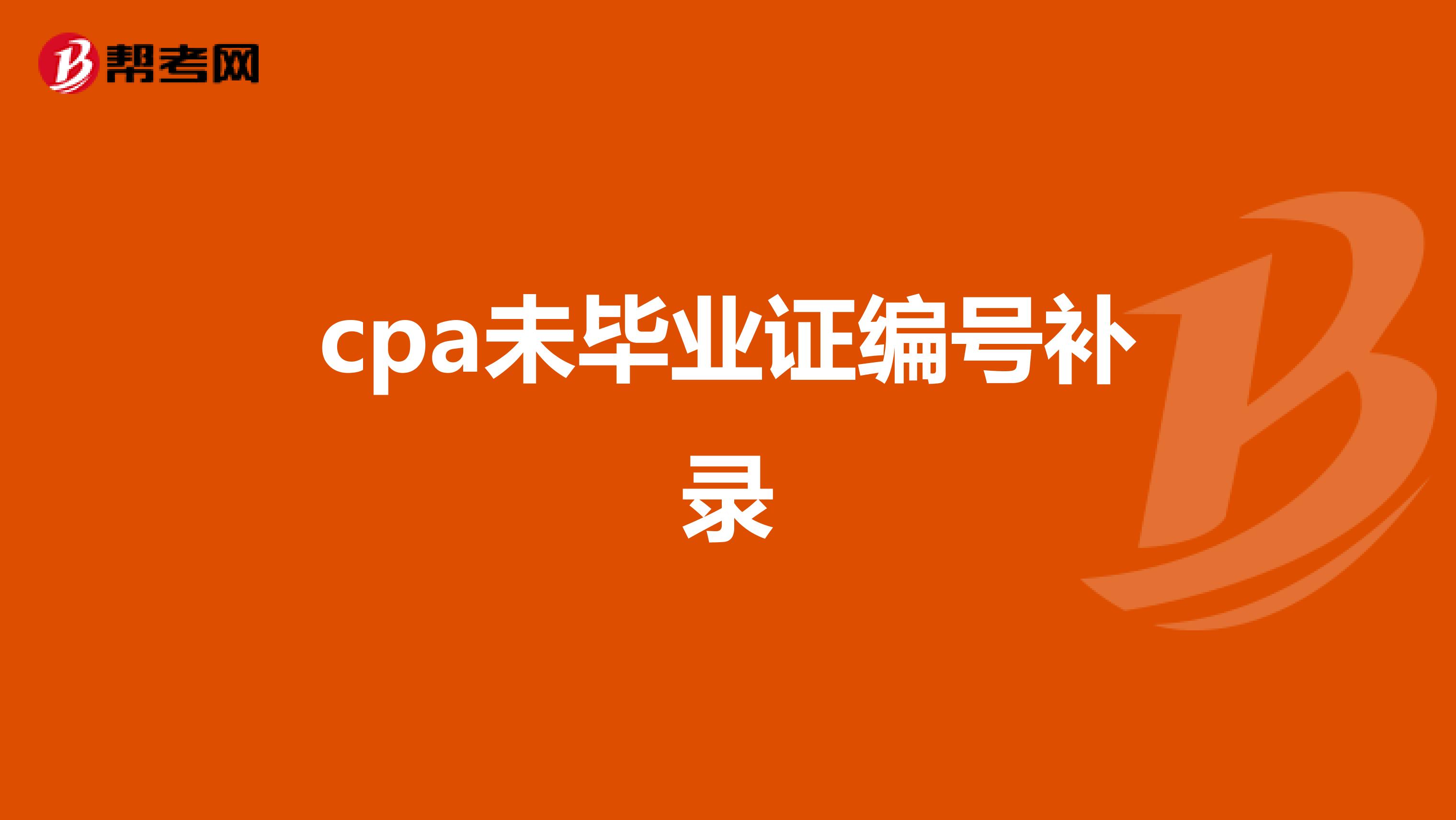 cpa未毕业证编号补录