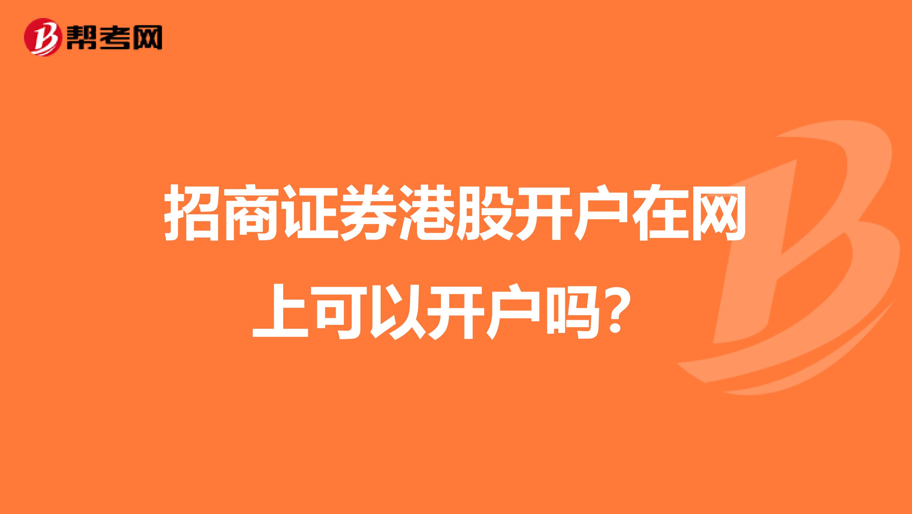招商证券港股开户在网上可以开户吗？