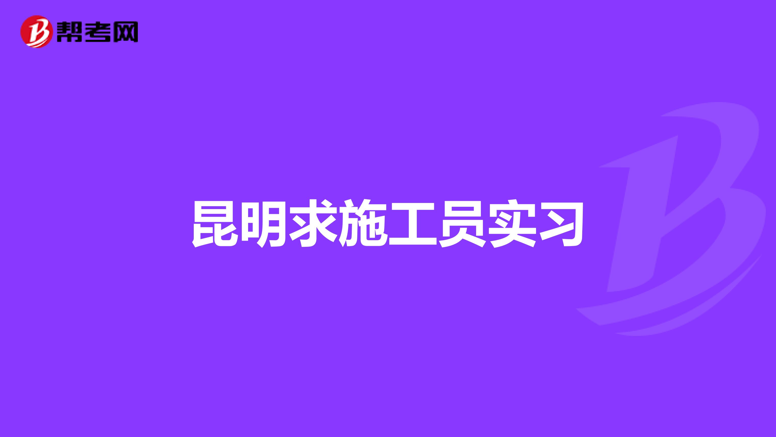 昆明求施工员实习