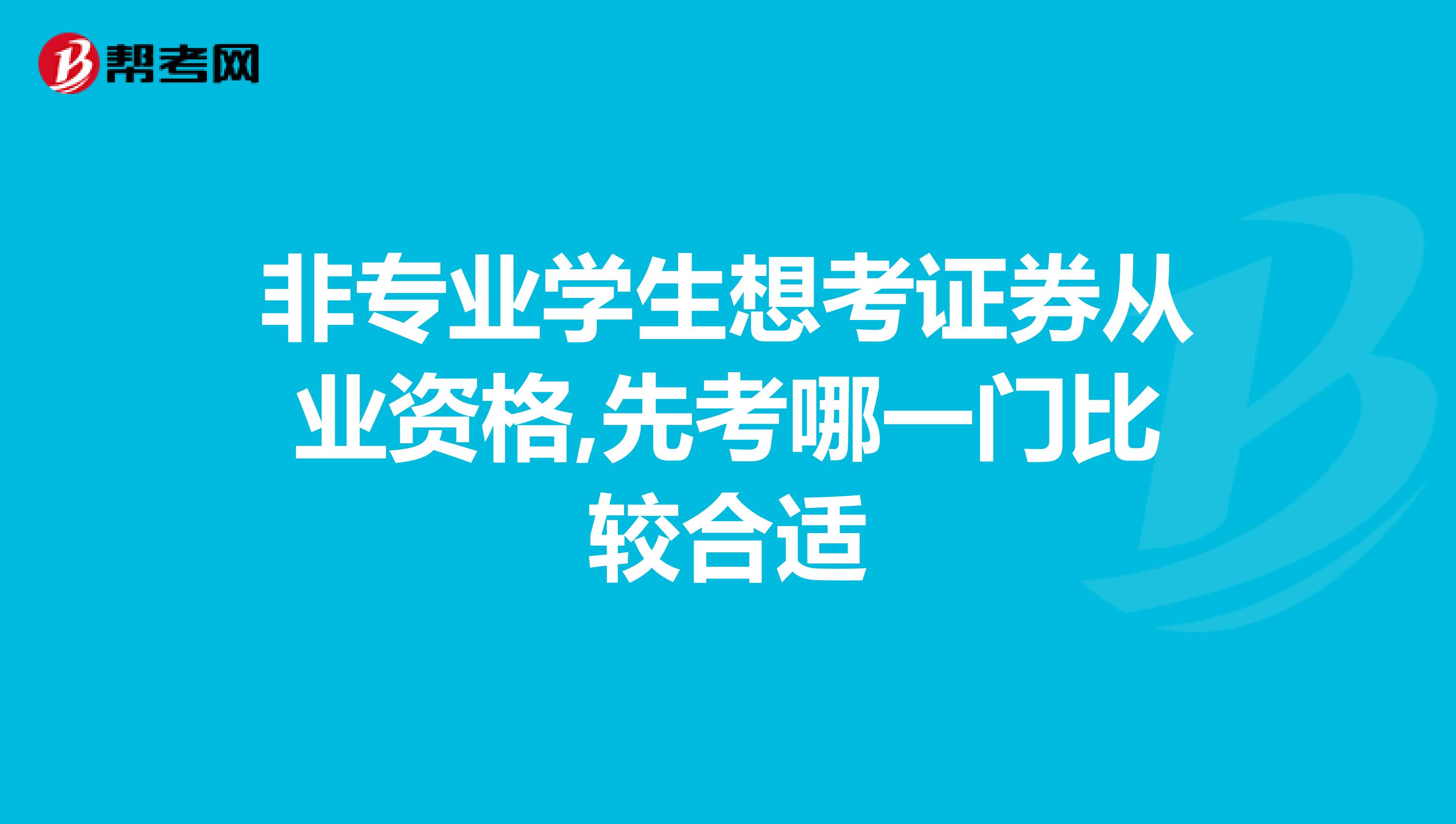 非專業學生想考證券從業資格,先考哪一門比較合適