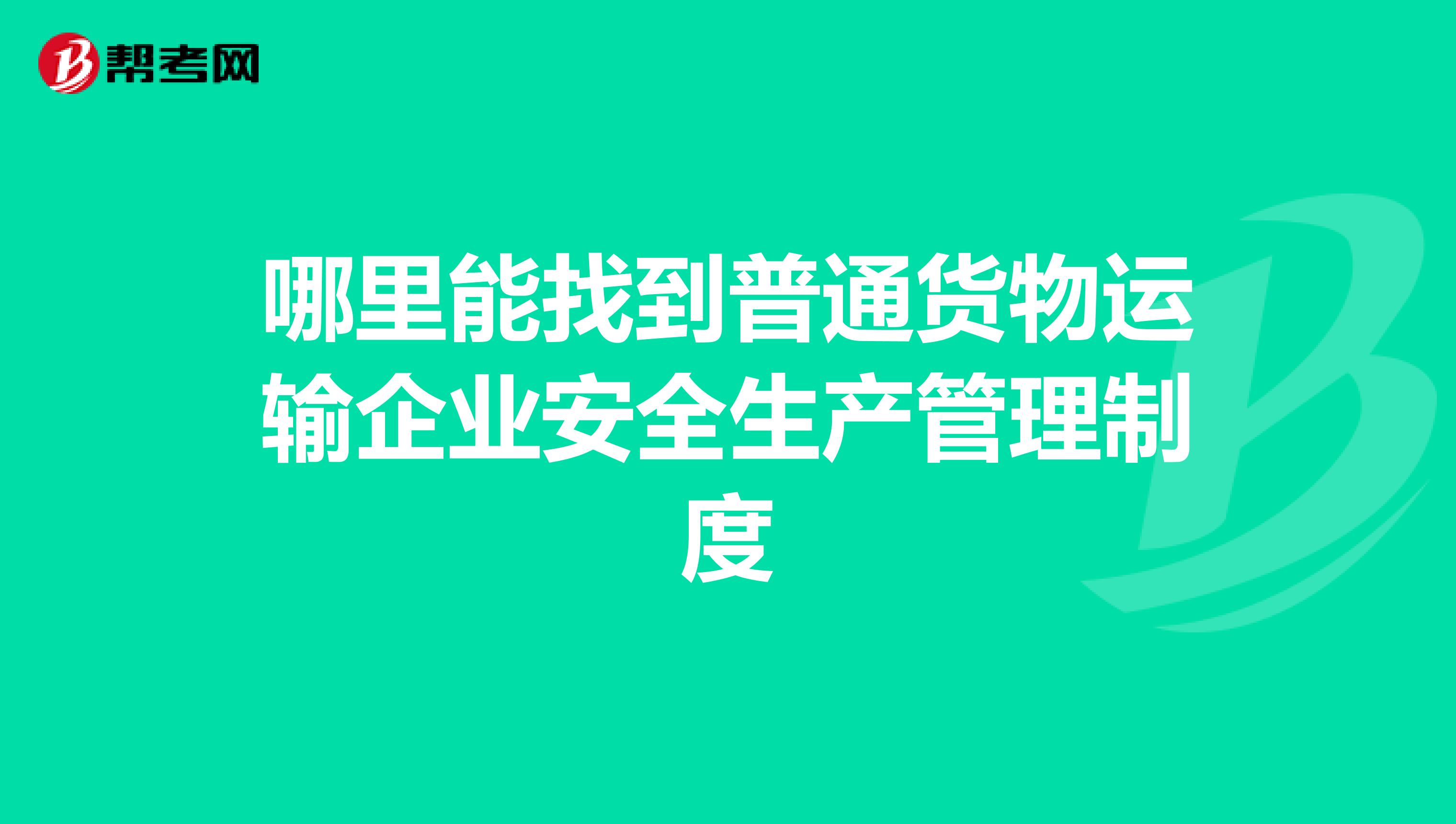 哪里能找到普通货物运输企业安全生产管理制度