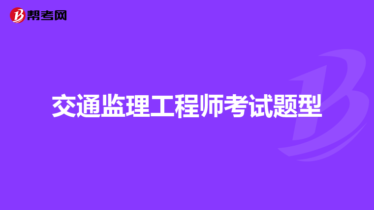 交通监理工程师考试题型