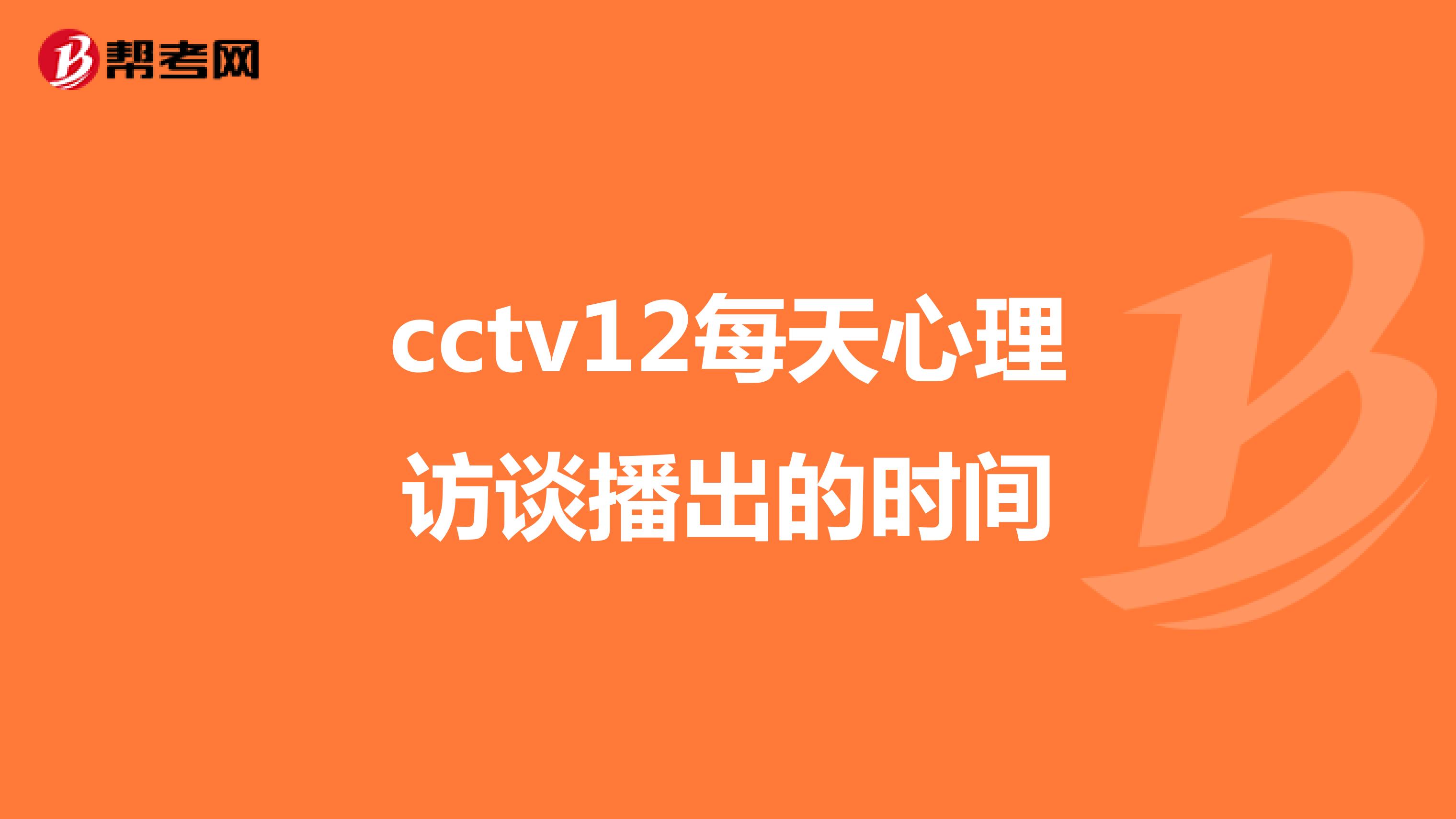 cctv12每天心理访谈播出的时间