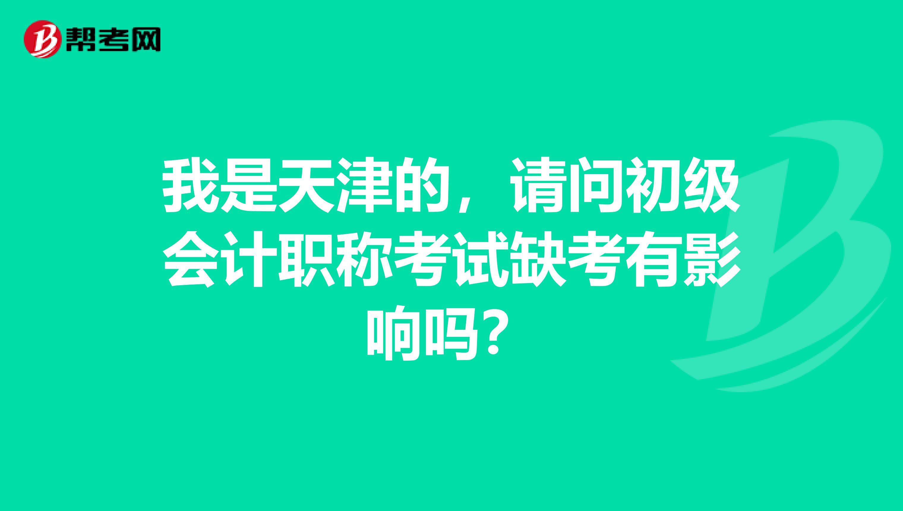 我是天津的,请问初级会计职称考试缺考有影响吗?