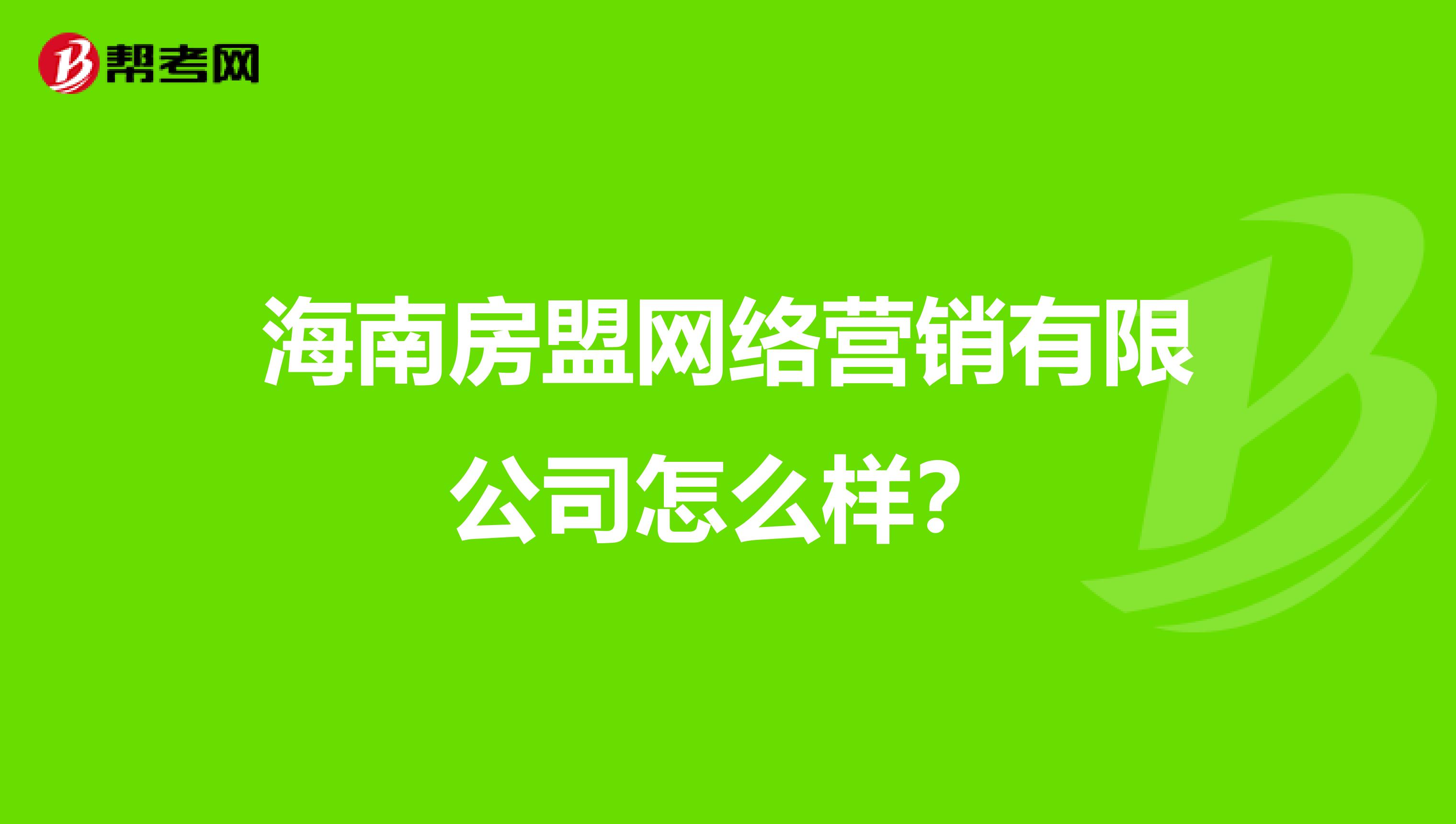 海南房盟网络营销有限公司怎么样？