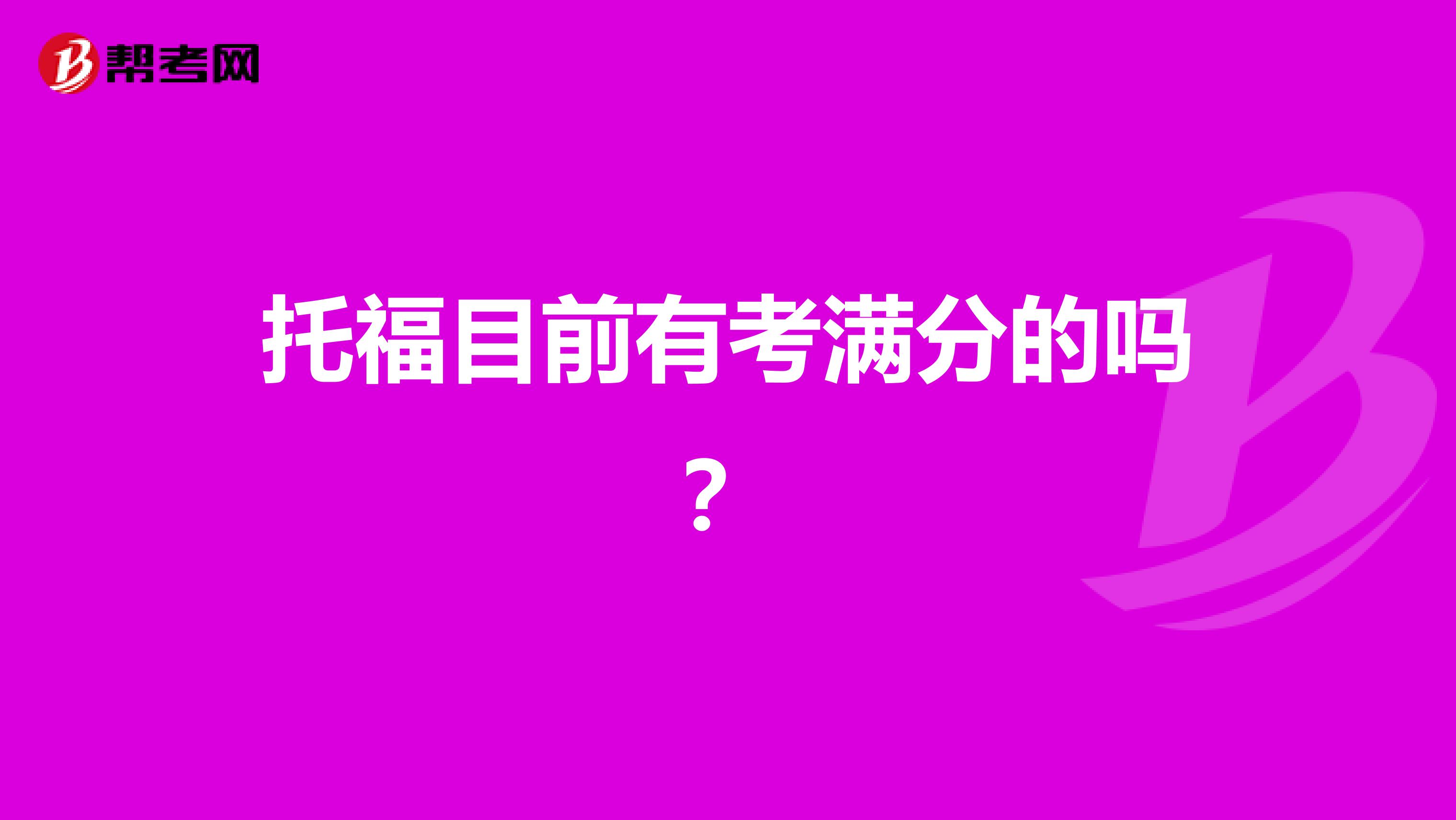 托福目前有考满分的吗?