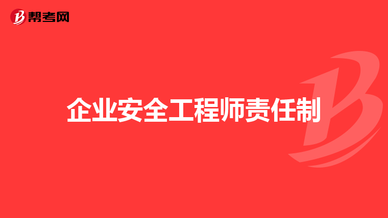 企业安全工程师责任制
