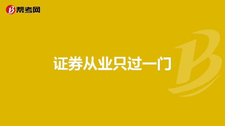 证券从业只过一门