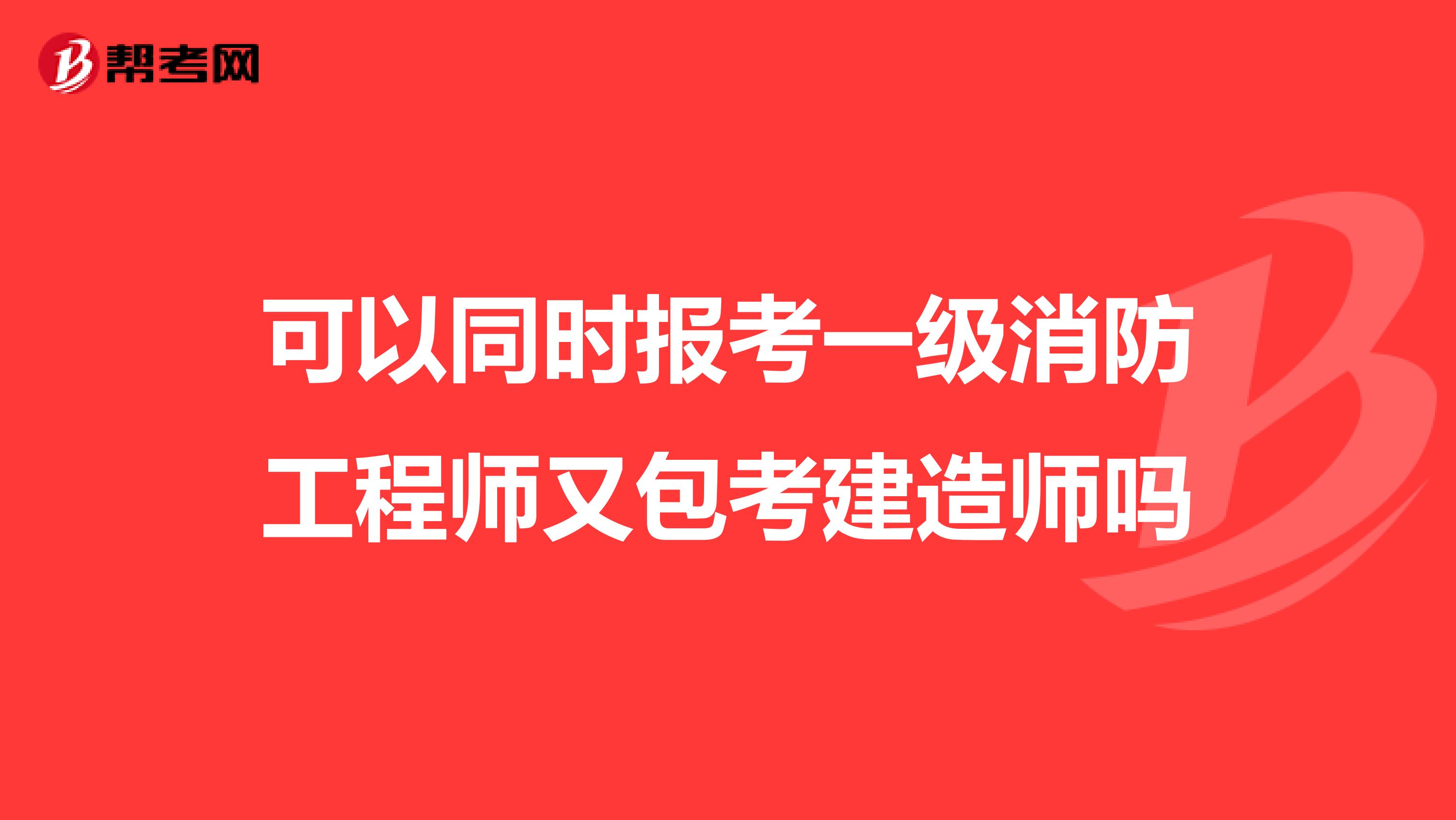 可以同时报考一级消防工程师又包考建造师吗