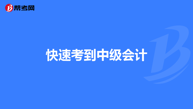 快速考到中级会计