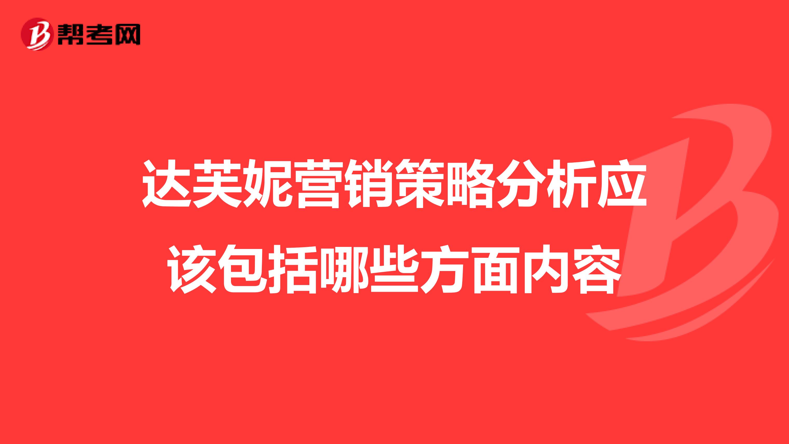 达芙妮营销策略分析应该包括哪些方面内容