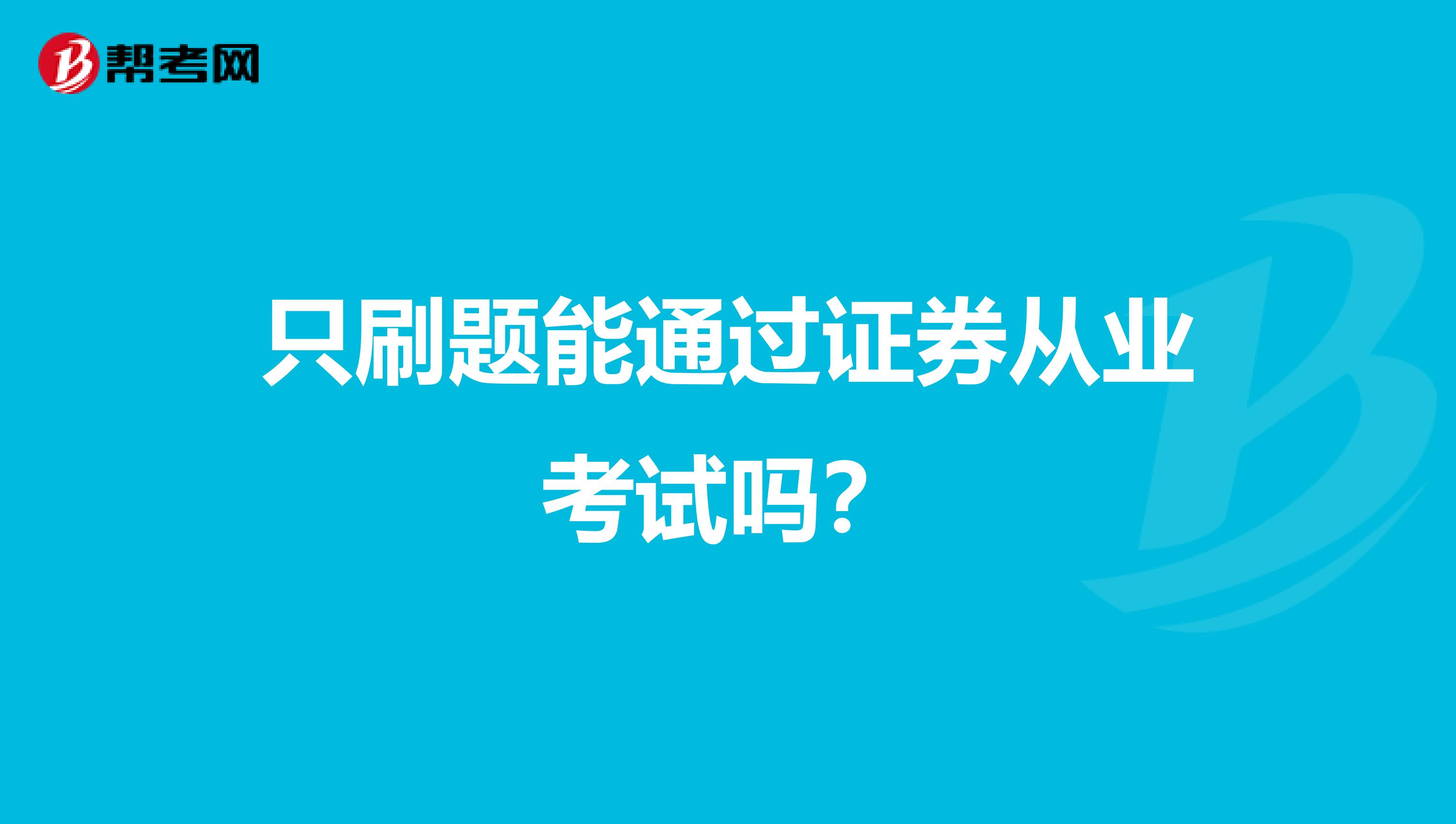 只刷题能通过证券从业考试吗?