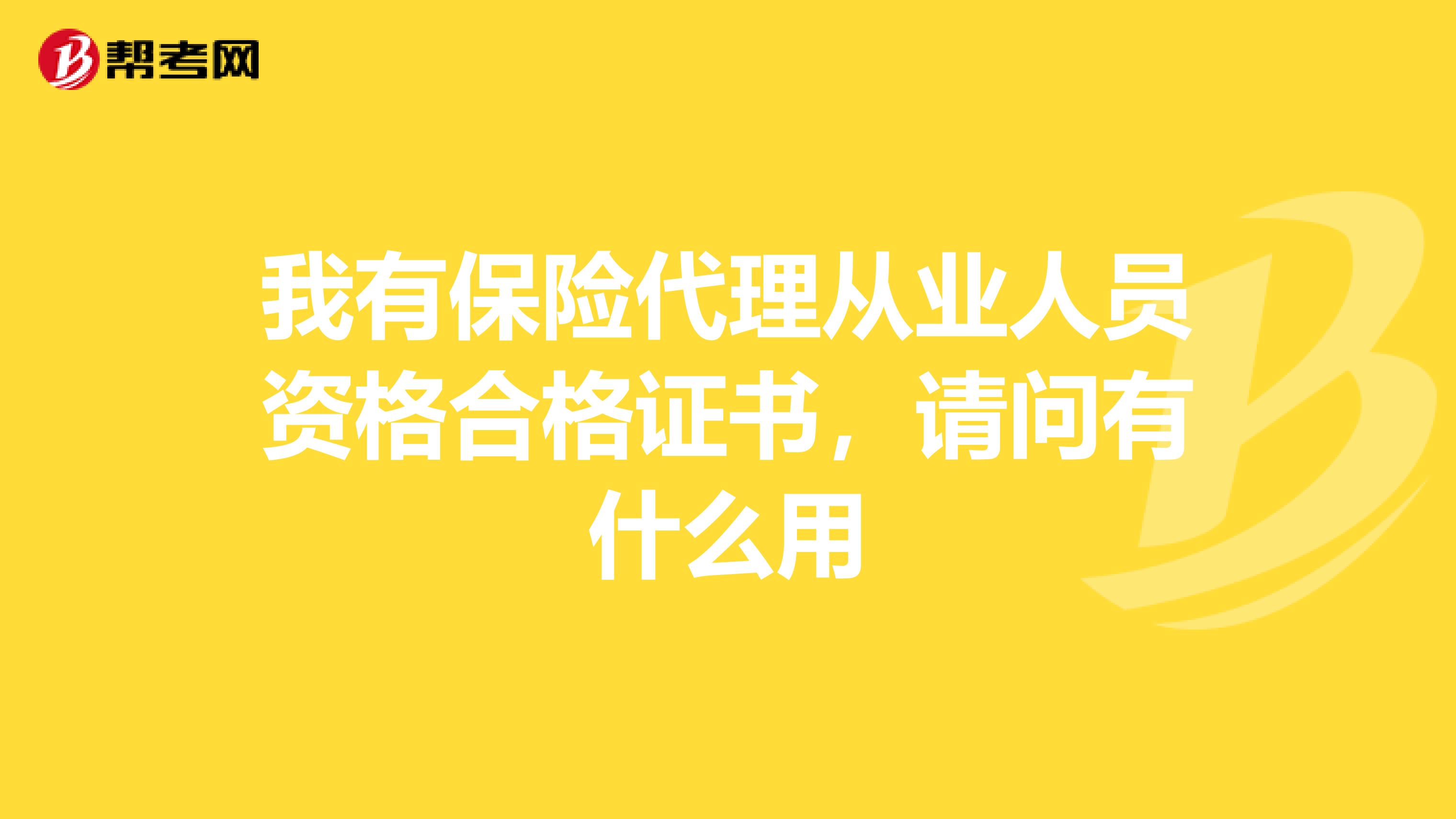 我有保险代理从业人员资格合格证书,请问有什么用