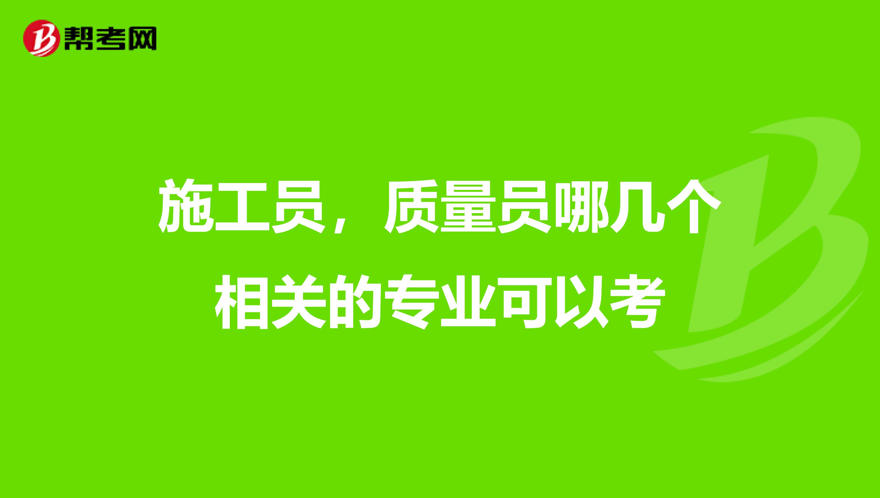 施工员，质量员哪几个相关的专业可以考