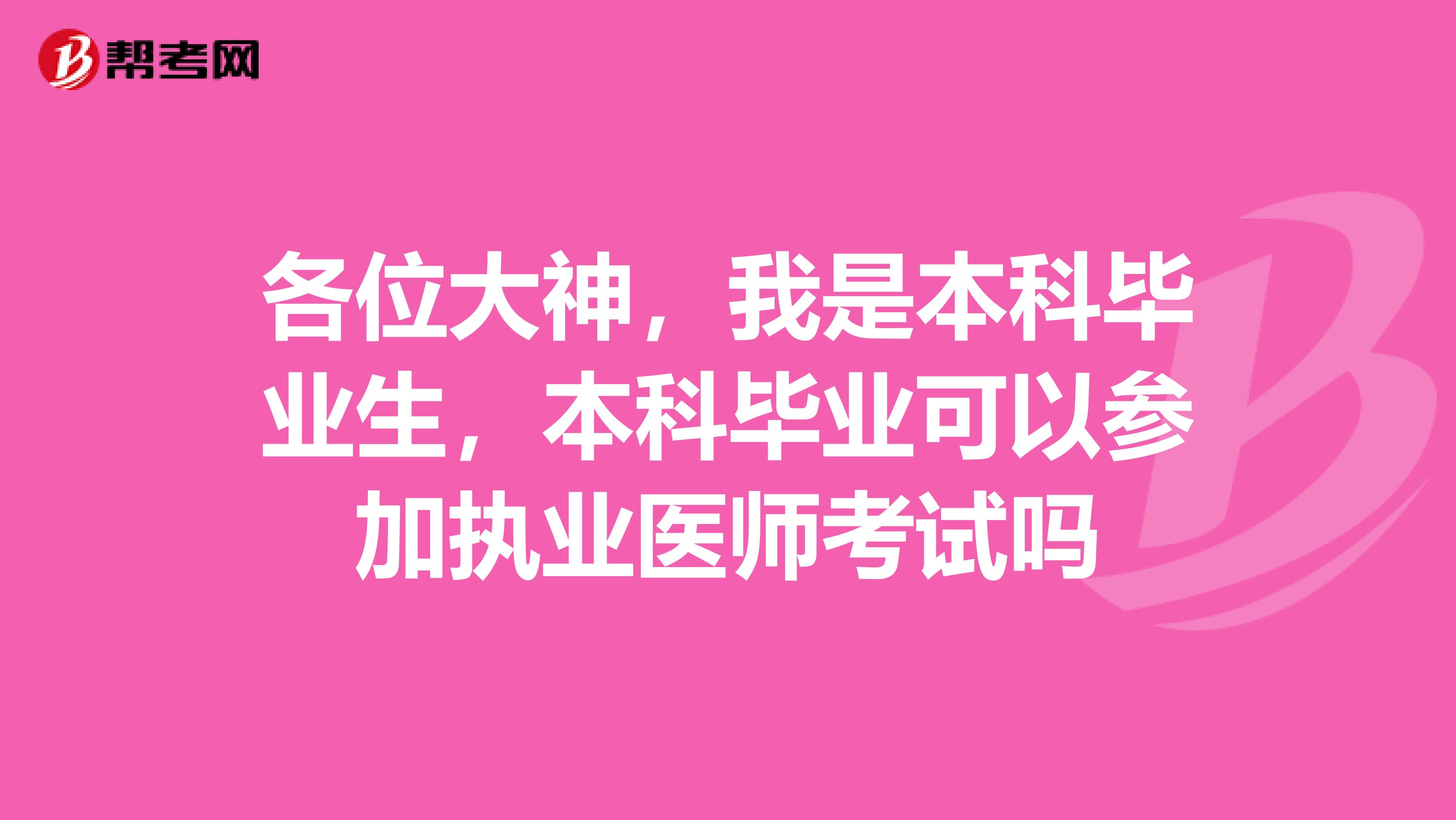 各位大神，我是本科毕业生，本科毕业可以参加执业医师考试吗