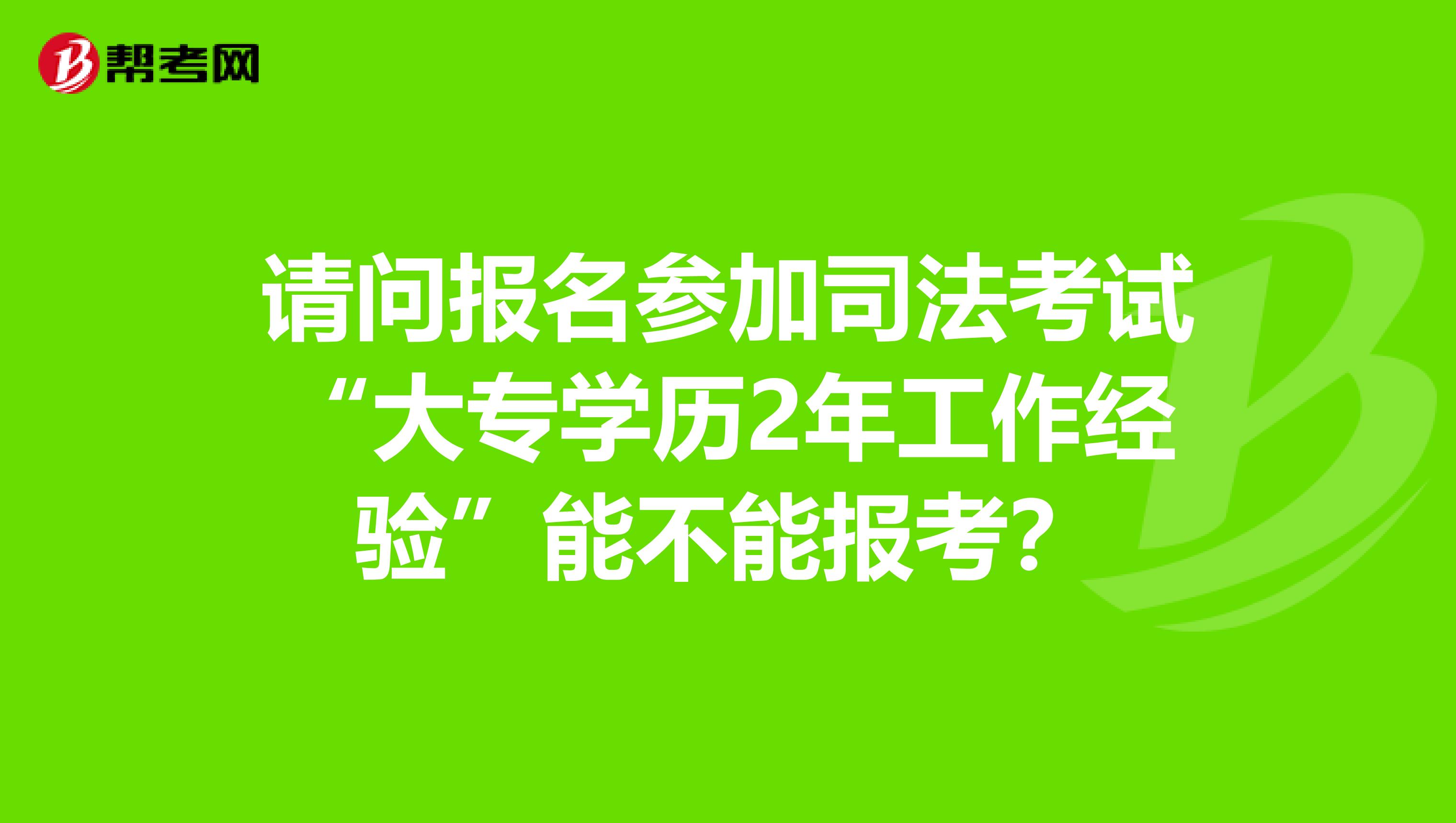 司考报名无经验(司考没过找什么工作)