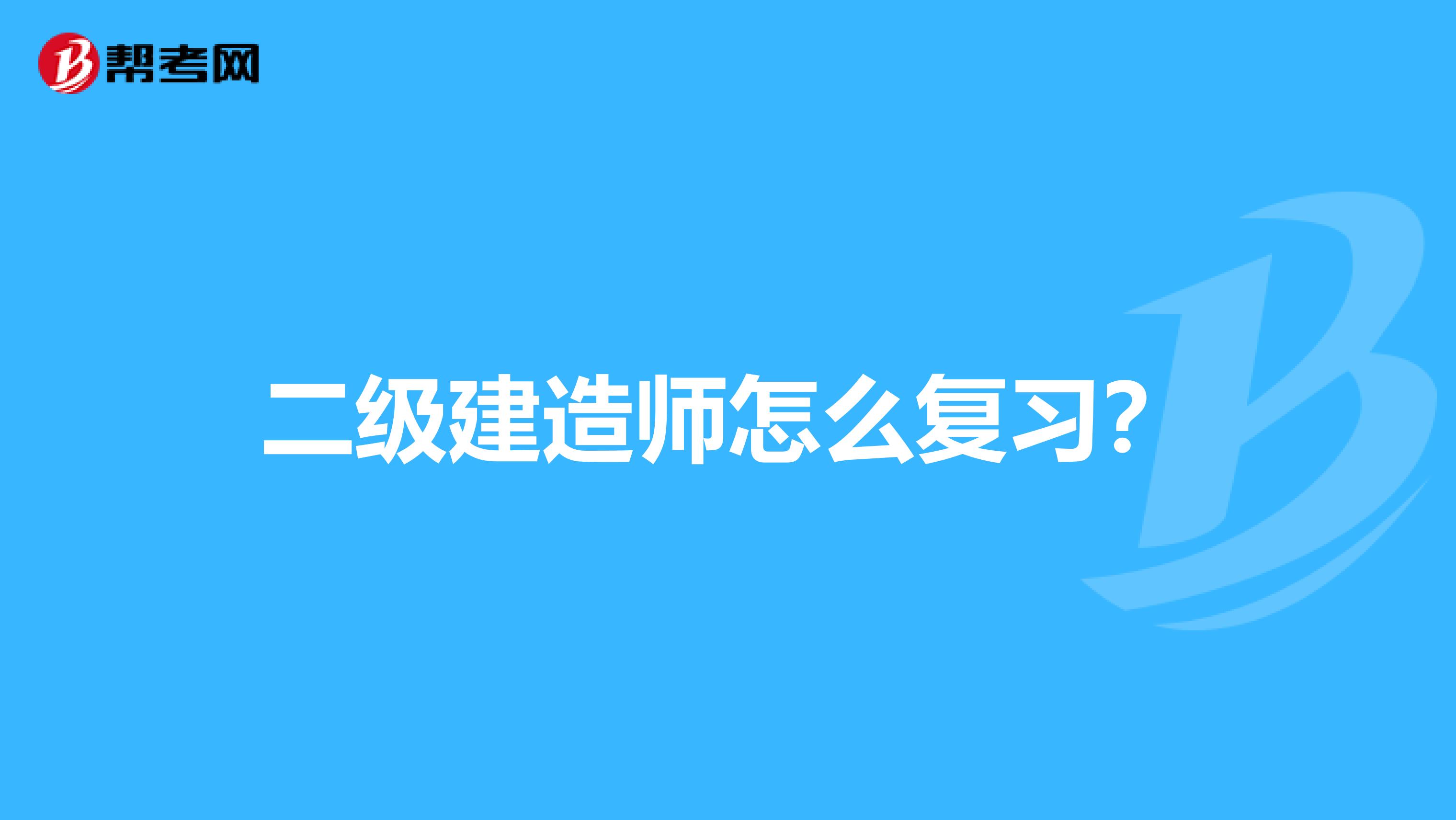 二级建造师怎么复习？