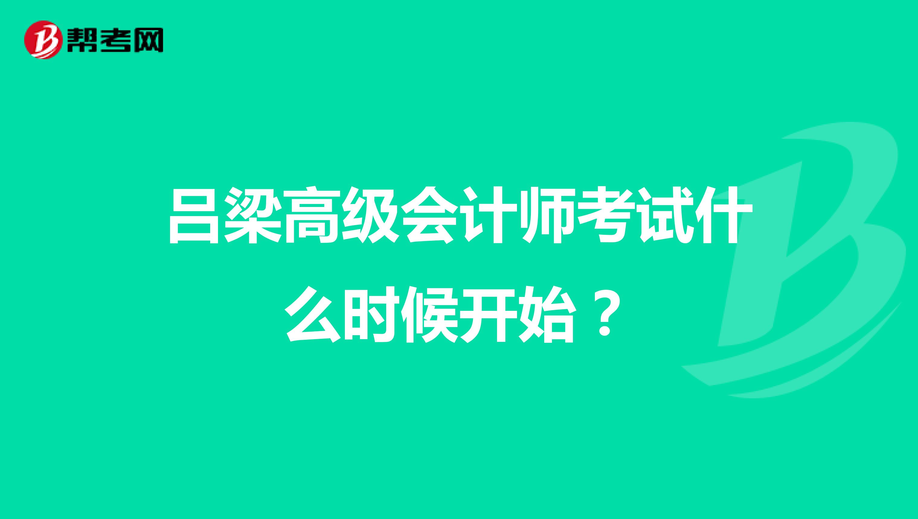 呂梁高級會計師考試什么時候開始？