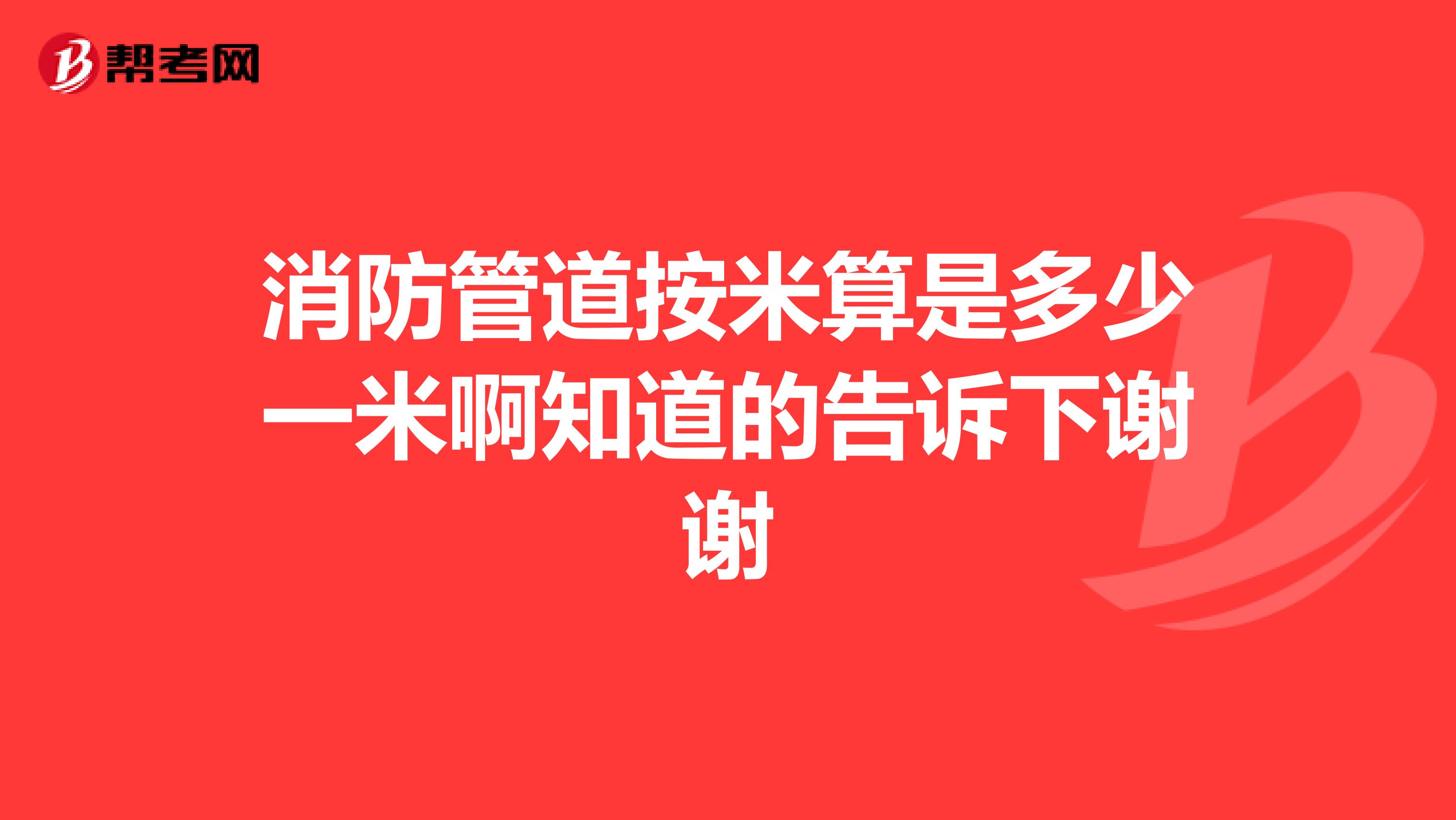 消防管道按米算是多少一米啊知道的告诉下谢谢
