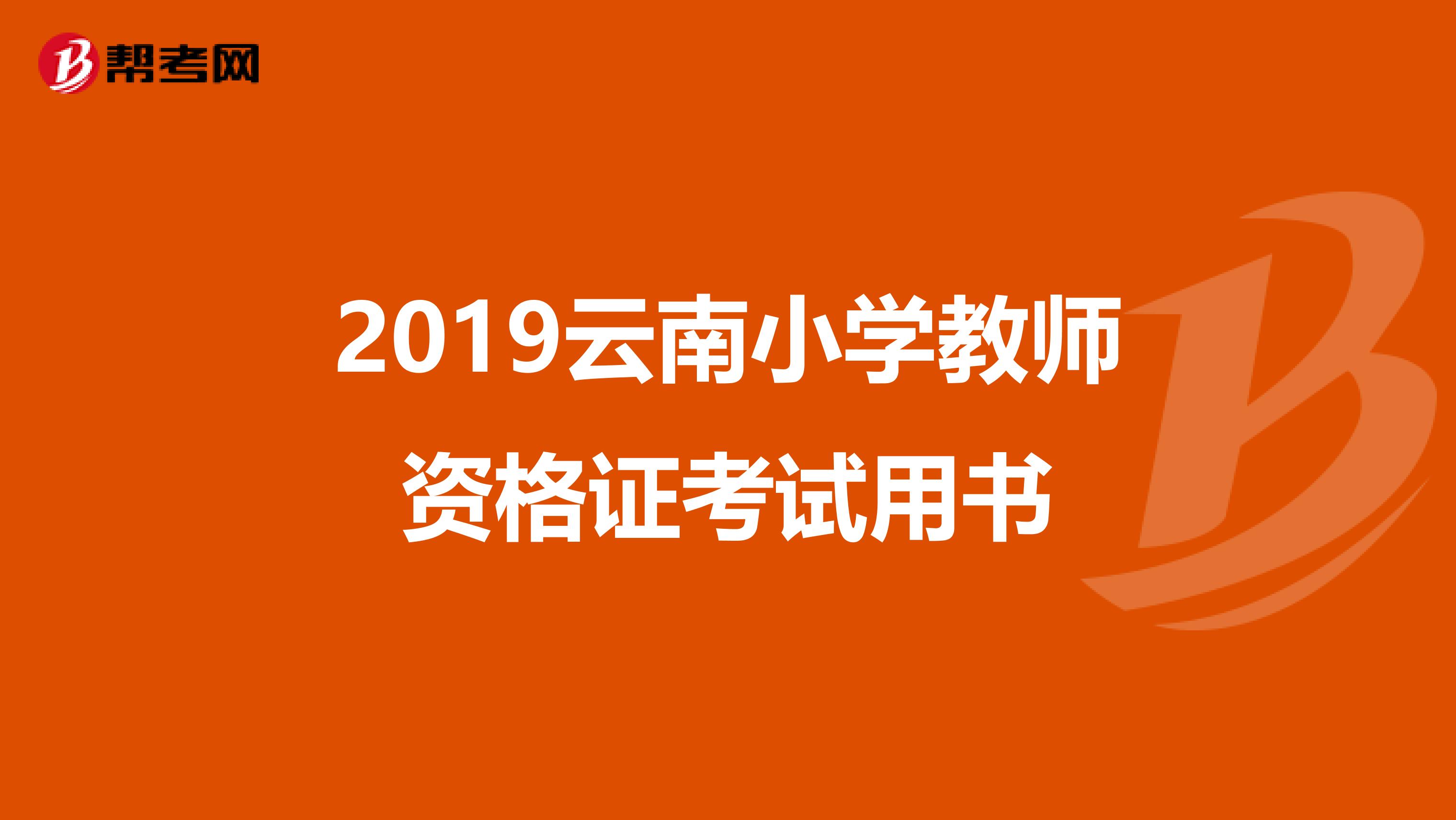 2019云南小学教师资格证考试用书