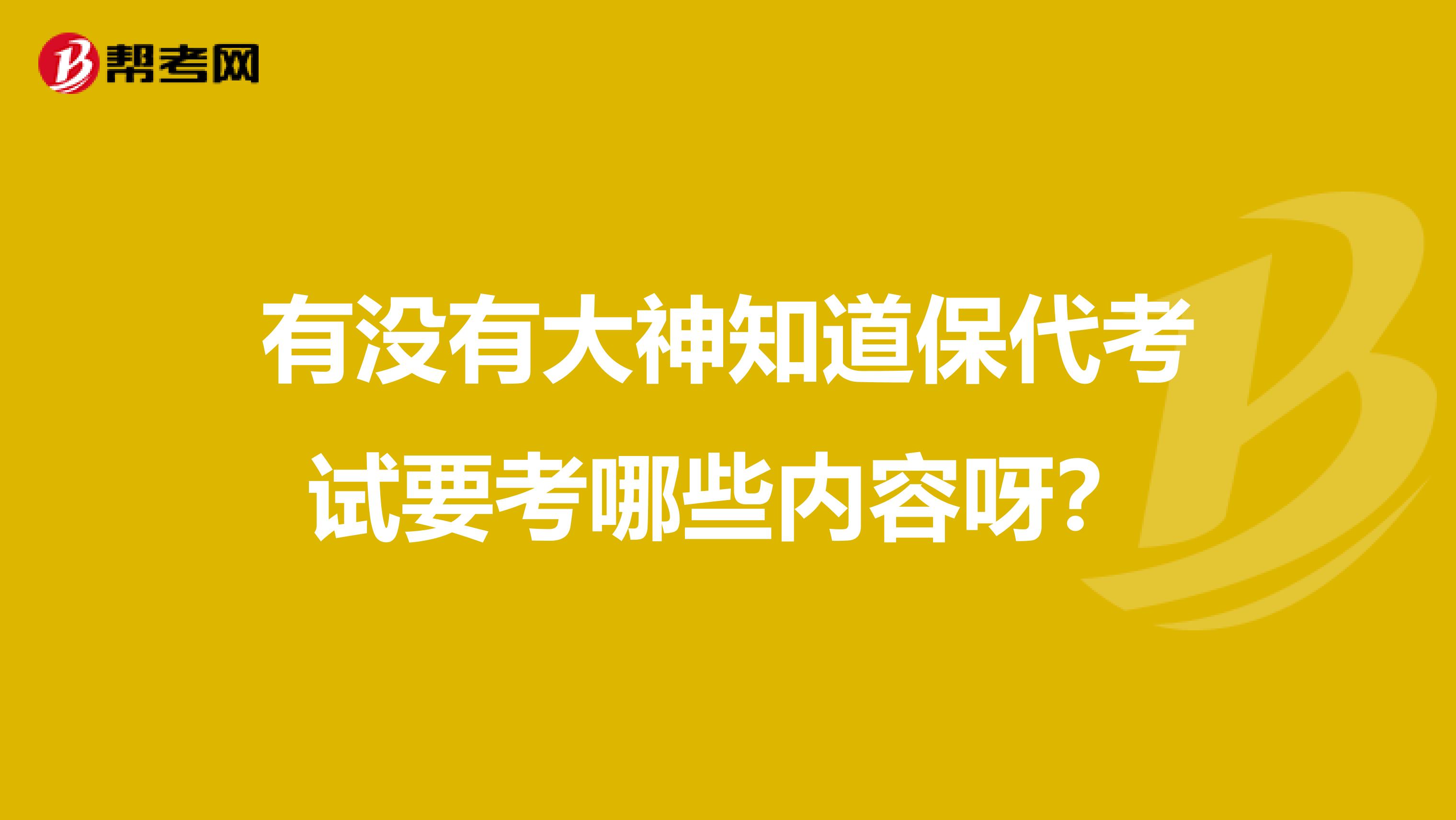有没有大神知道保代考试要考哪些内容呀？
