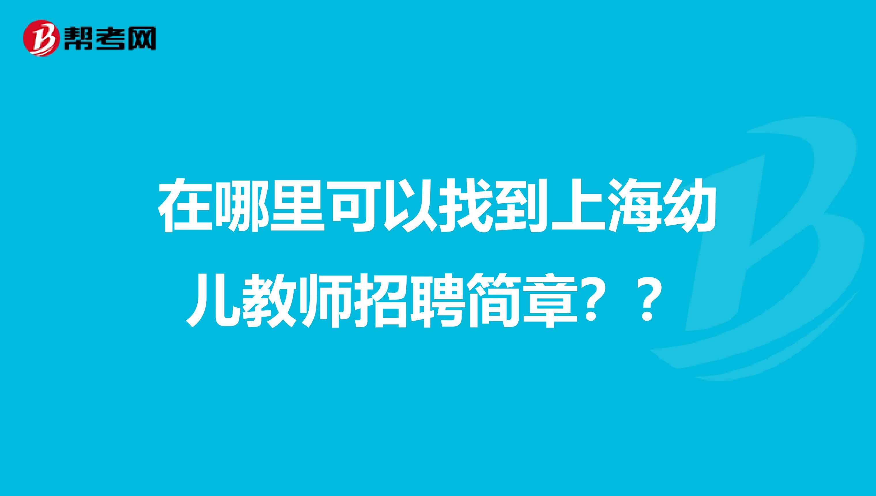 在哪里可以找到上海幼儿教师招聘简章??