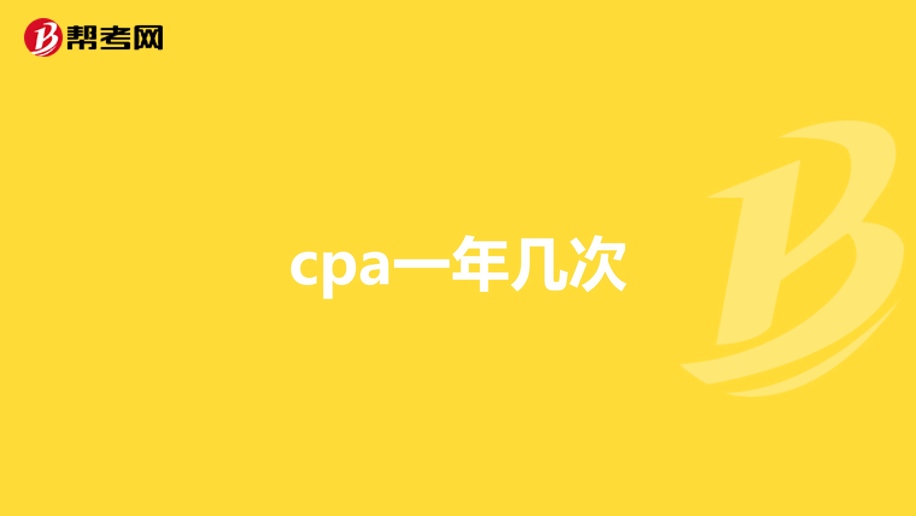 cpa一年几次