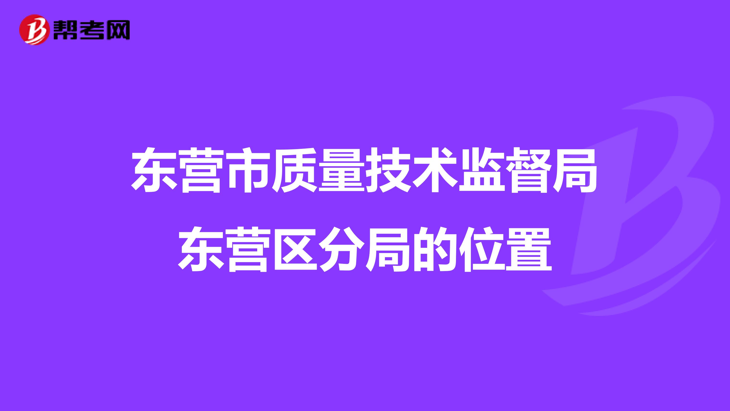 东营市质量技术监督局东营区分局的位置