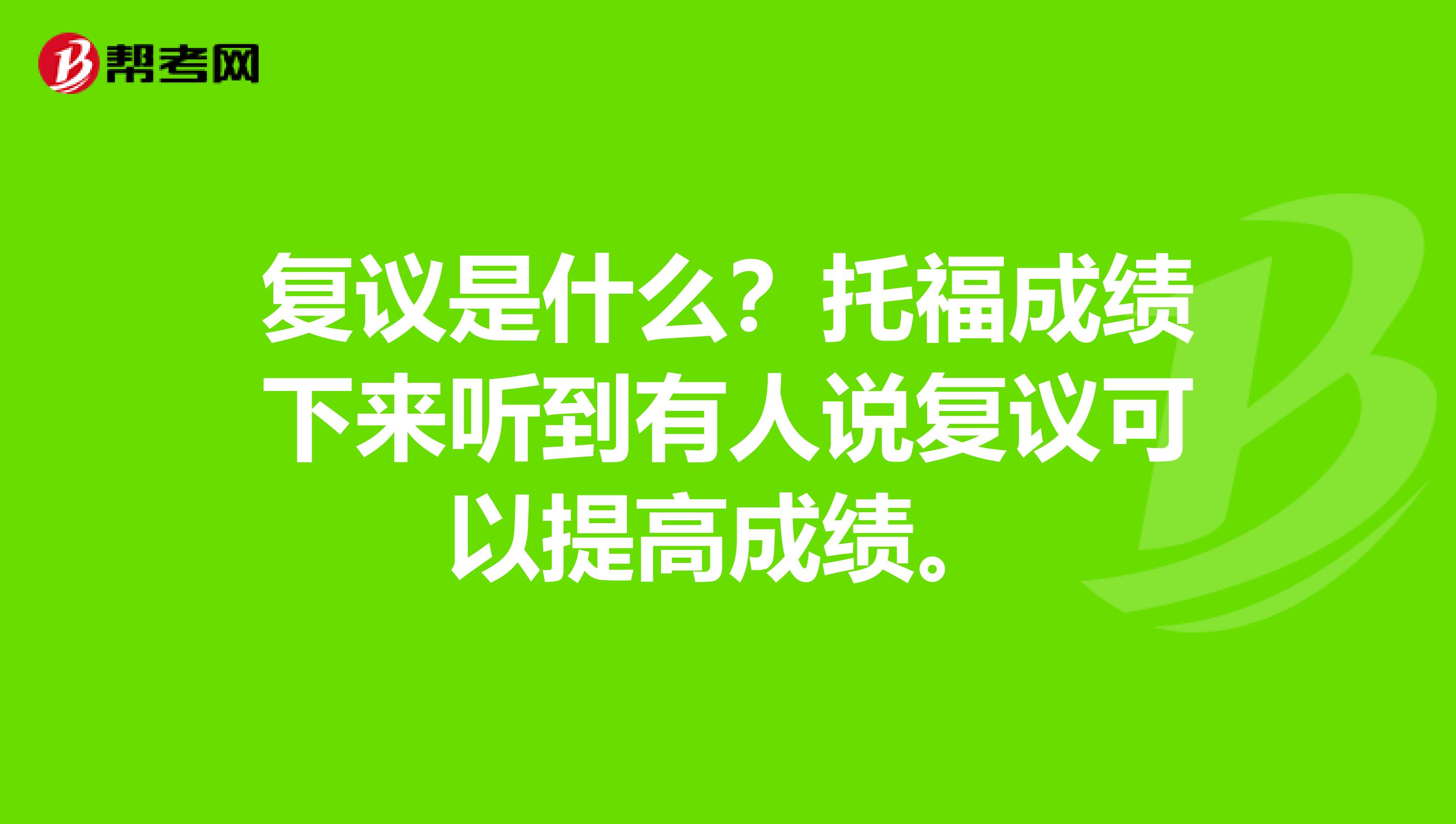 复议是什么?托福成绩下来听到有人说复议可以提高成绩。